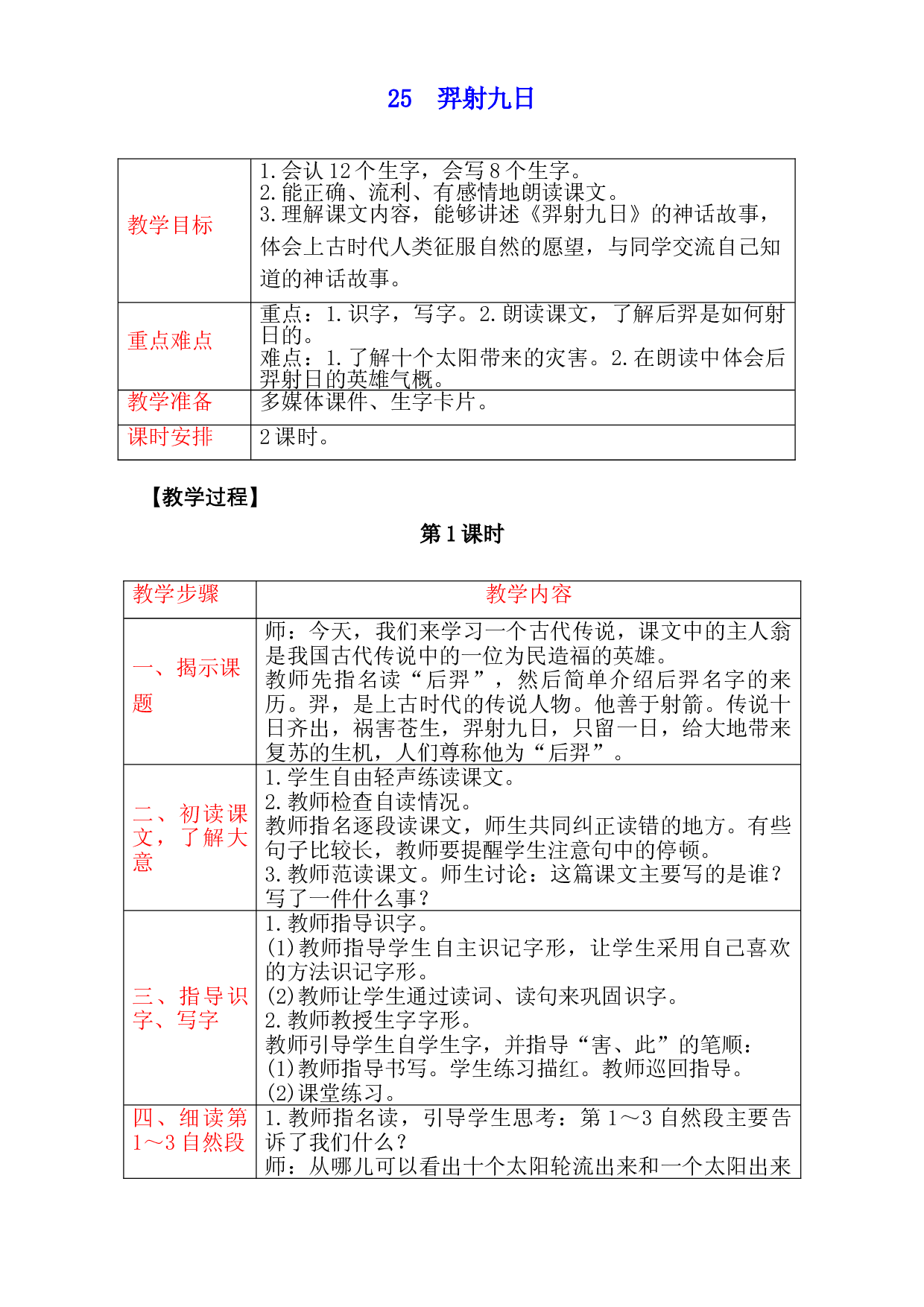 人教部编版二年级语文下册 25　羿射九日 教案.doc 第1页