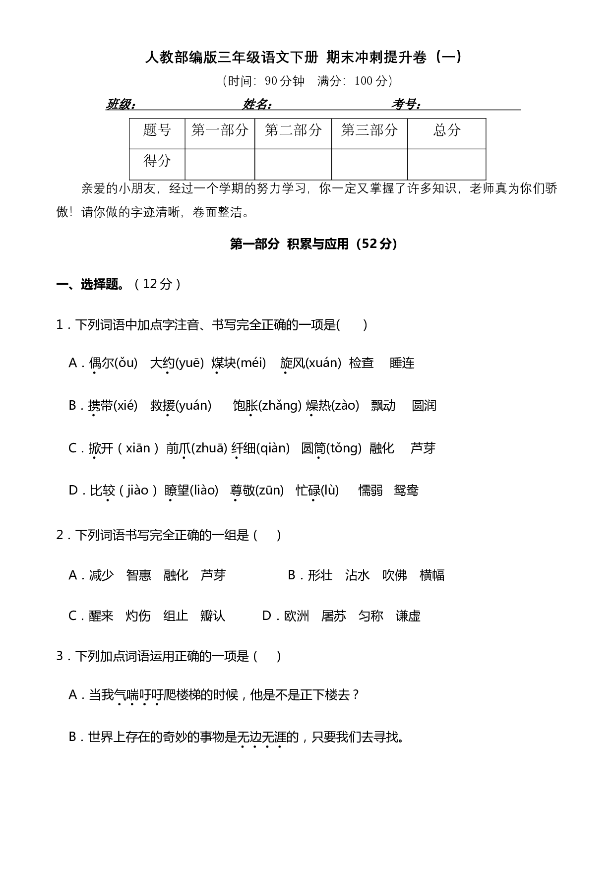 人教部编版三年级语文下册 期末冲刺提升卷（一）【真题汇编】（含答案）.doc 第1页