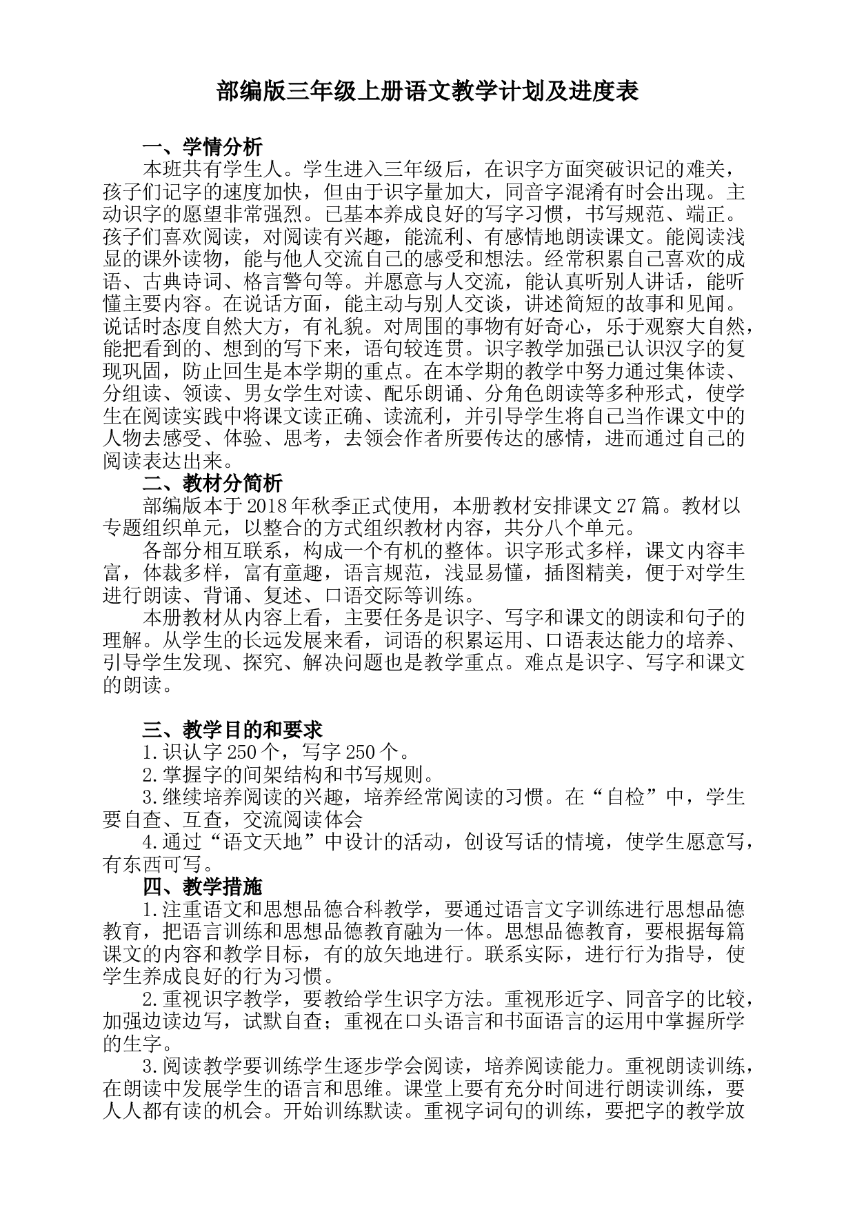 三年级上册语文教学计划及进度表 人教部编版.doc 第1页