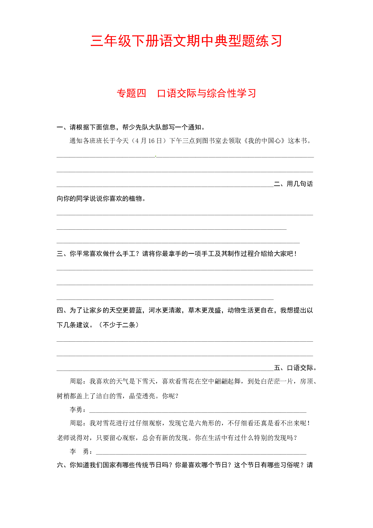 三年级下册语文期中典型题练习 专题四 口语交际与综合性学习（人教部编版，含答案）.docx 第1页