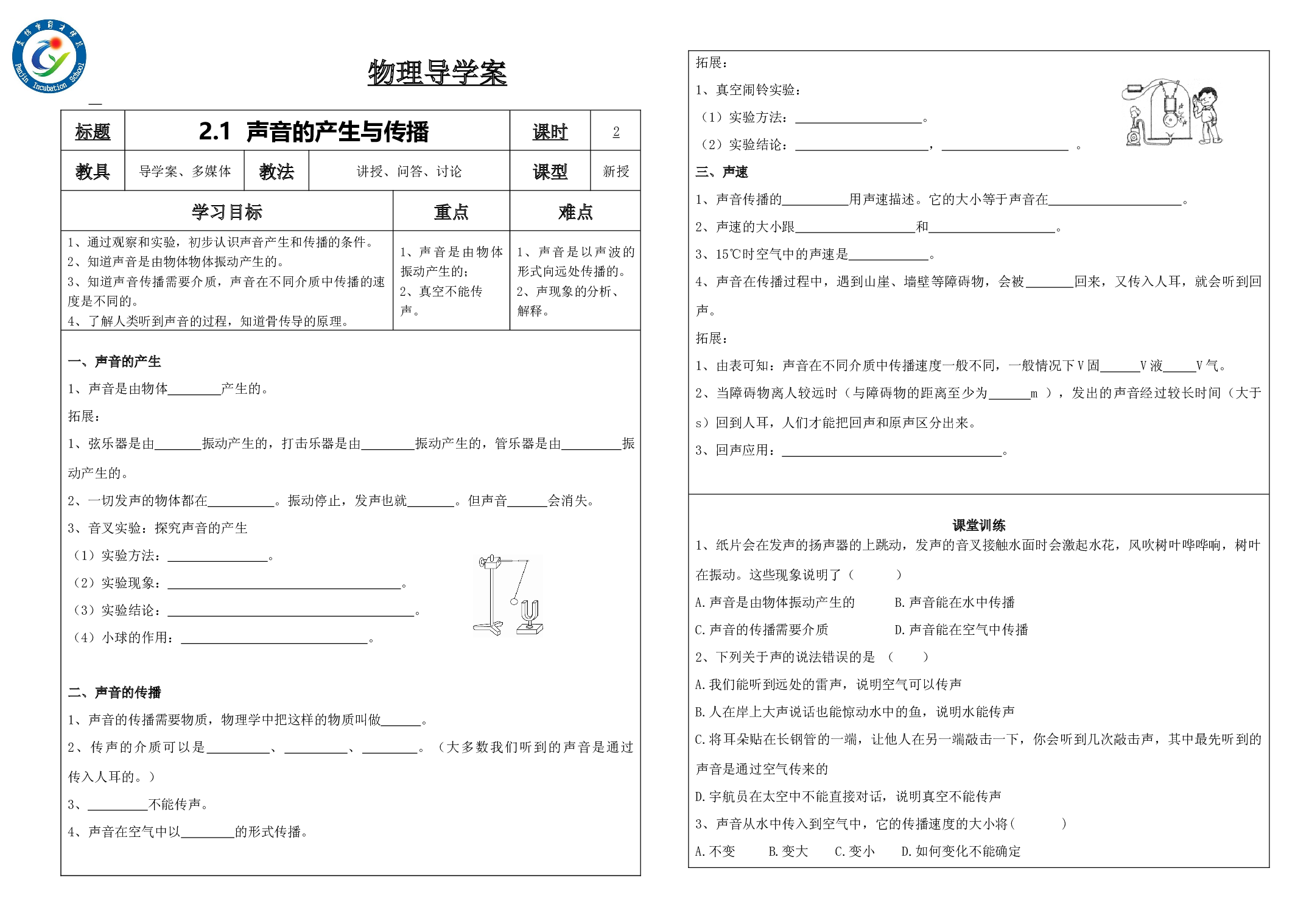 2.1声音的产生与传播   -2023-2024学年人教版物理八年级上学期.docx 第1页