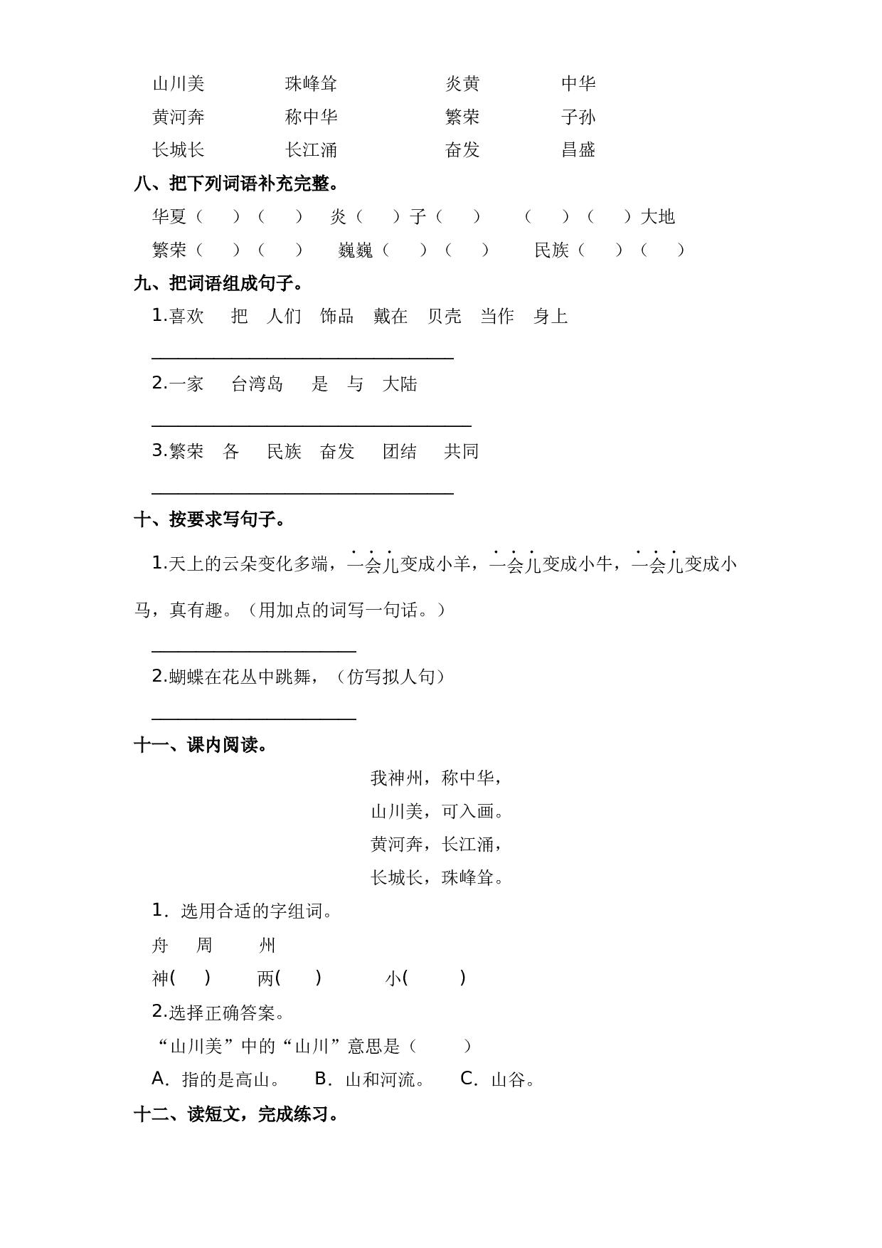 识字 第1课 神州谣（习题）二年级语文下册同步练习（部编版）.docx 第2页