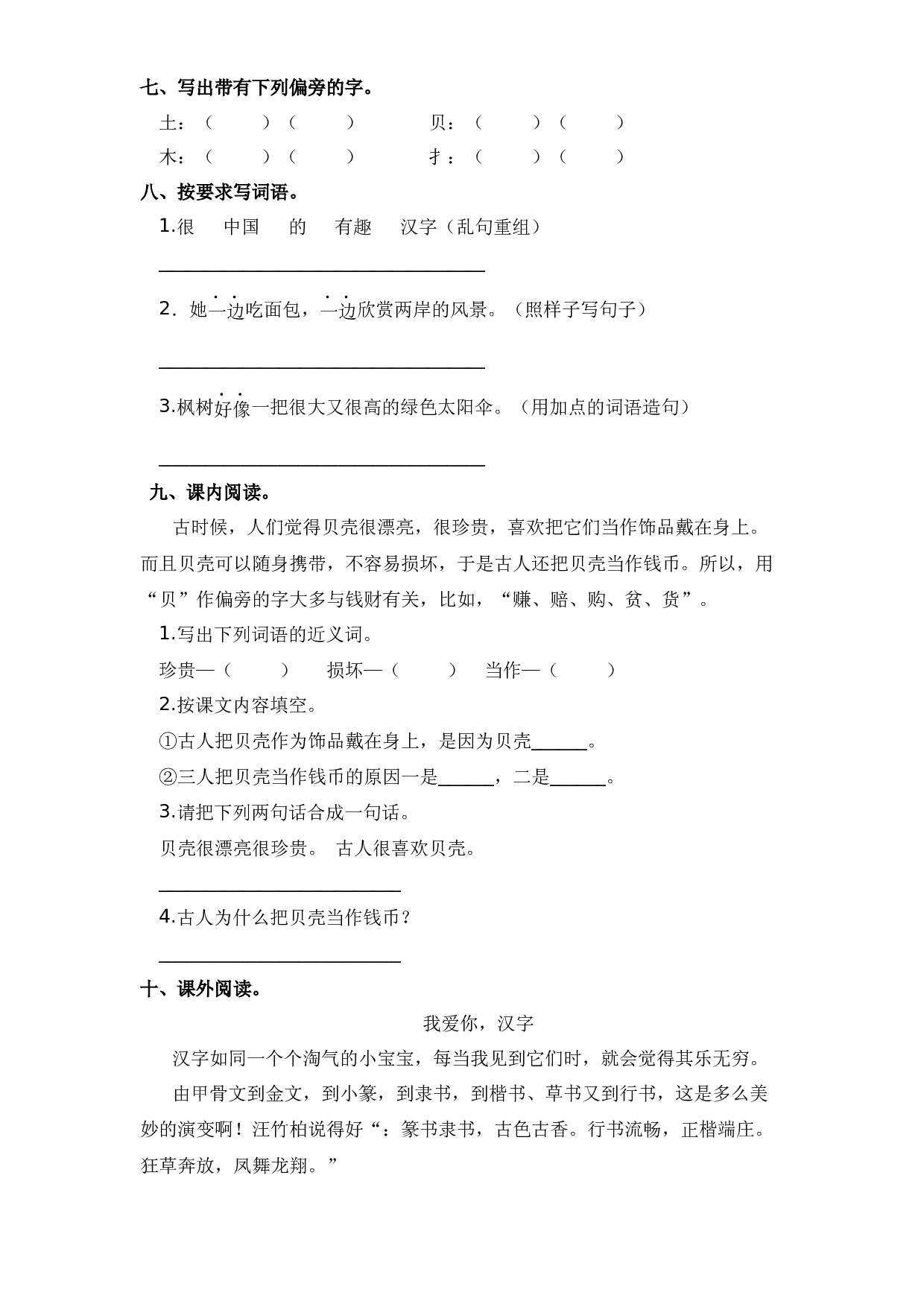 识字 第3课 &ldquo;贝&rdquo;的故事（习题）hz102模拟试卷二年级下册语文同步练习（部编版）.docx 第2页