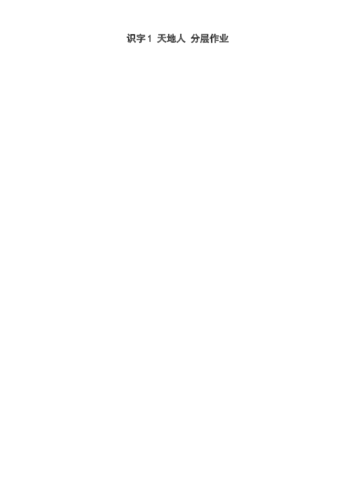 识字1 《天地人》一年级语文上册同步练习（统编版）.docx 第1页