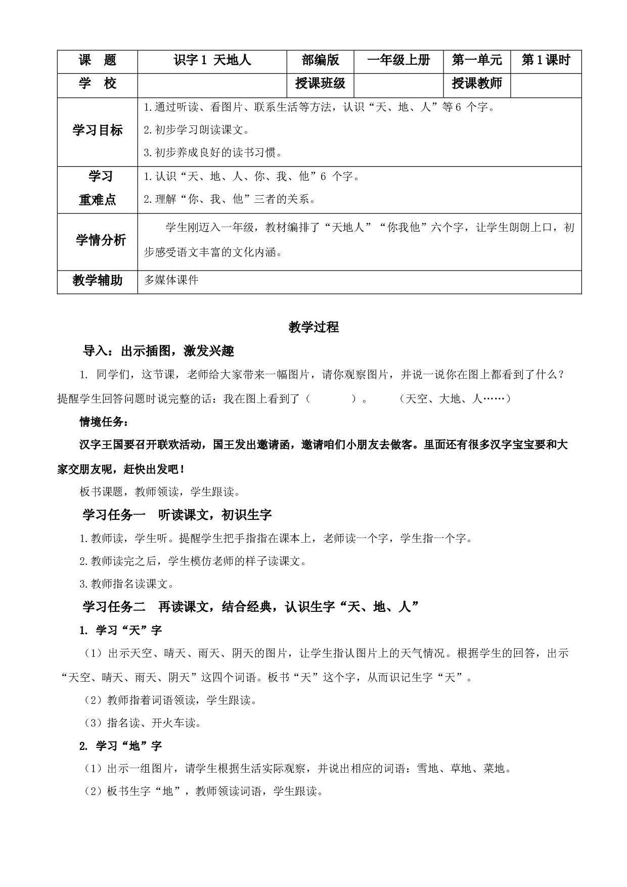 识字1 《天地人》一年级语文上册同步练习（统编版）.docx 第1页
