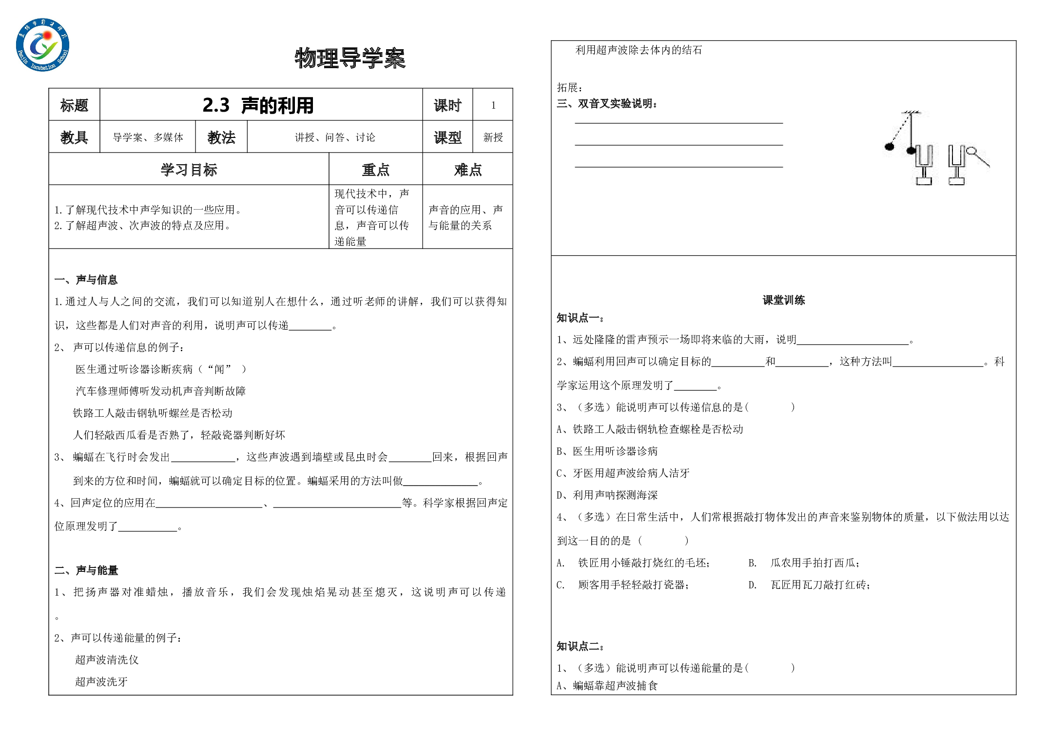 2.3声的利用  -2023-2024学年人教版物理八年级上学期.docx 第1页