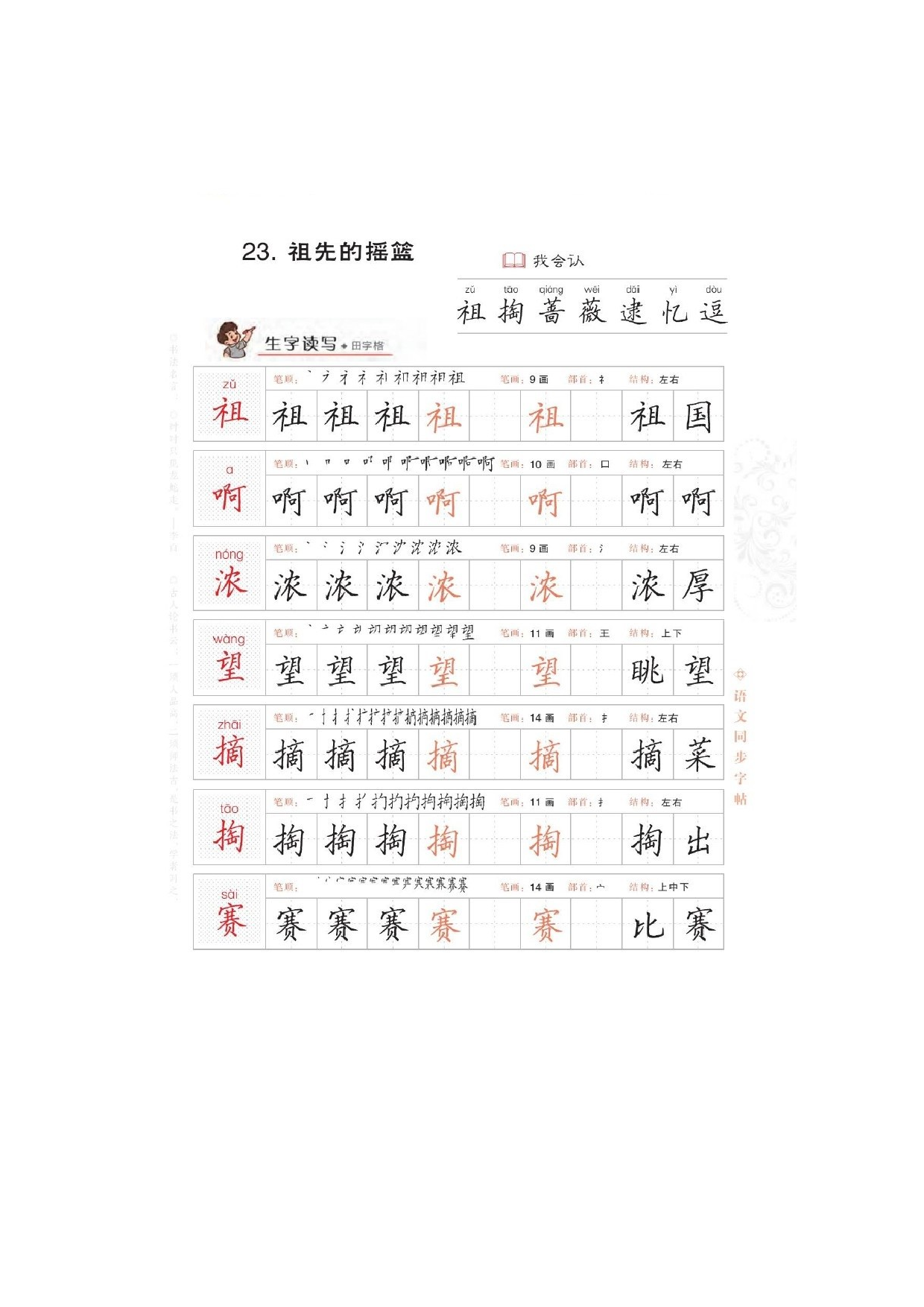 二年级下册语文第八单元写字课课练生字写字字贴 图片版 部编版.docx 第1页