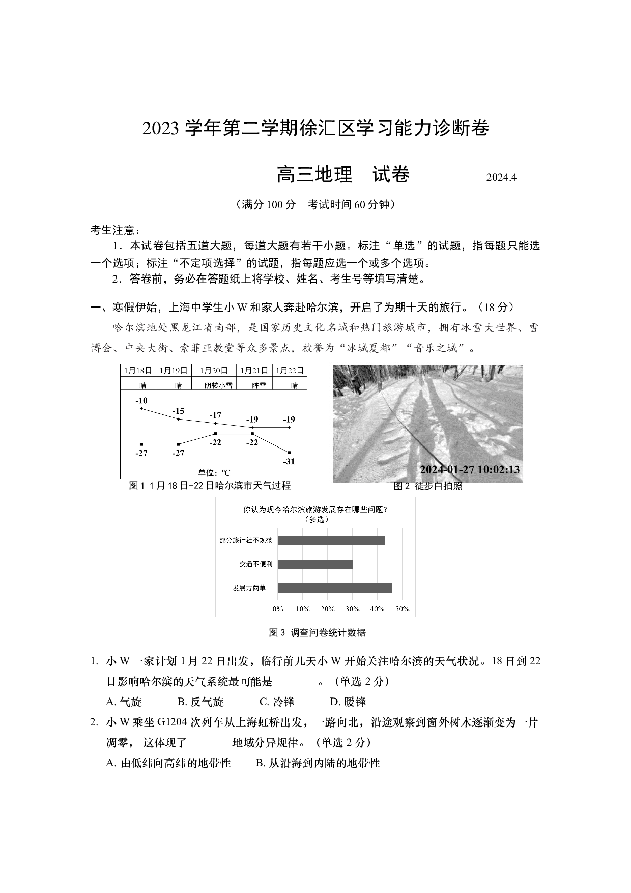 2024届上海市徐汇区高三下学期二模考试地理试题.docx 第1页