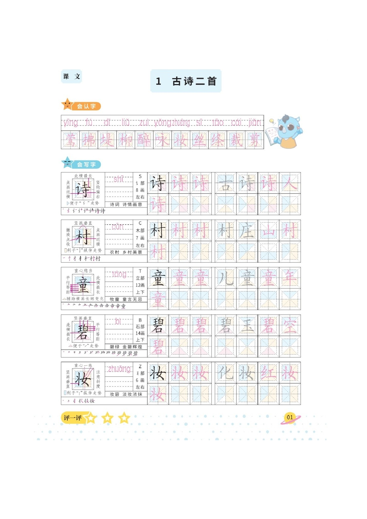 二年级下册语文第一单元写字课课练生字写字字贴 图片版  部编版.docx 第1页