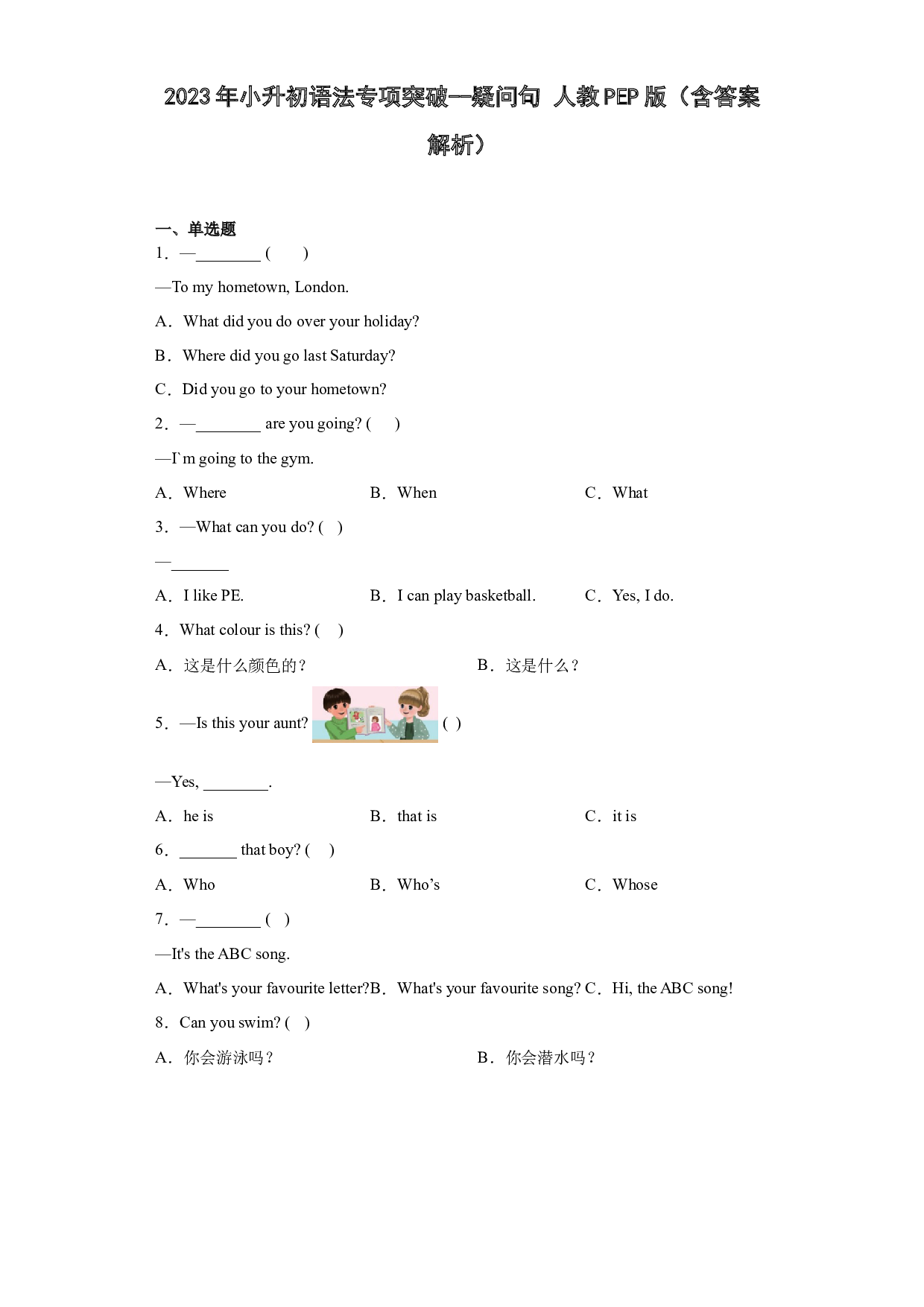 2023年小升初语法专项突破--疑问句 人教PEP版.docx 第1页