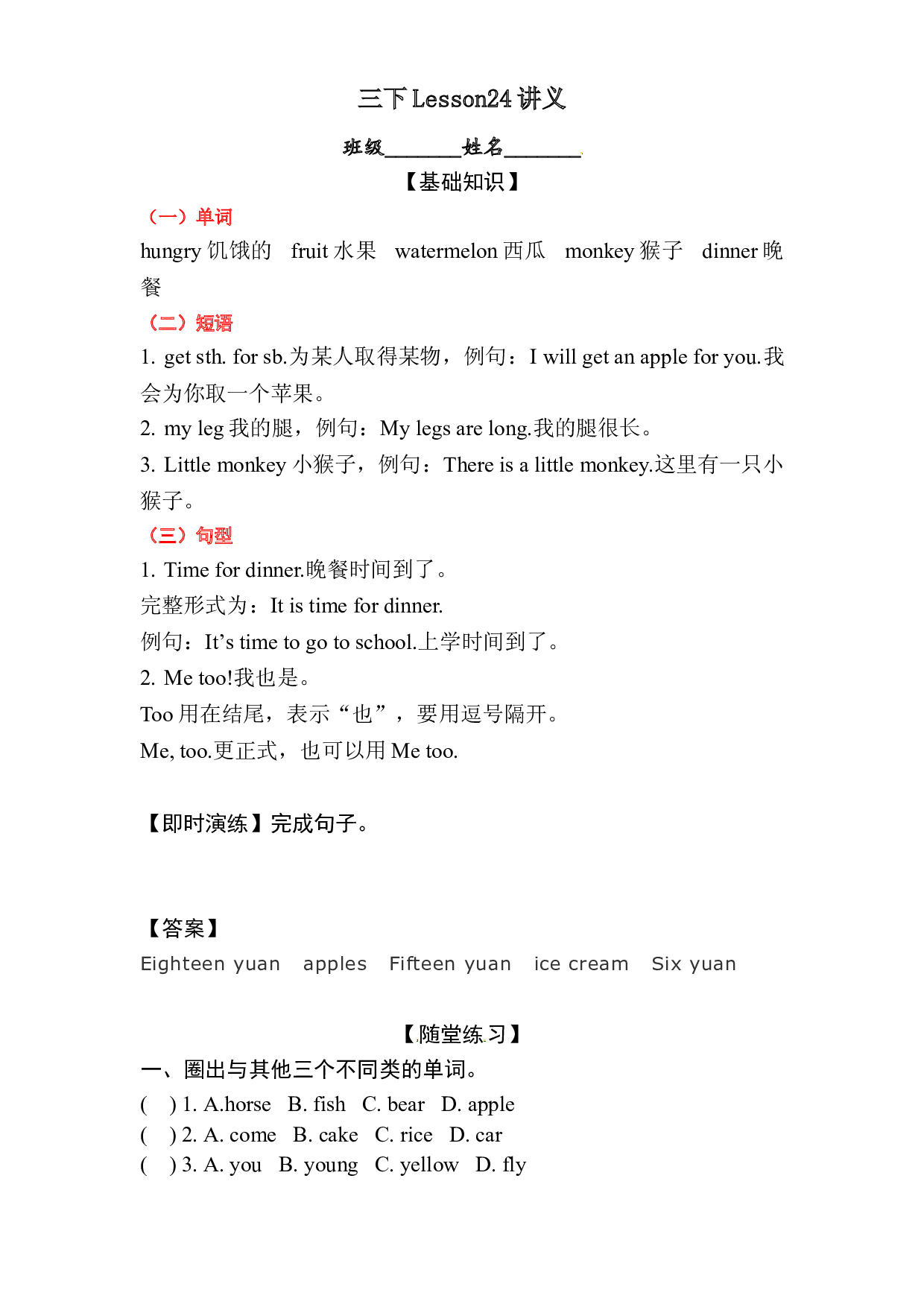 【课堂讲练】三年级下册英语随堂讲义Unit4 lesson24 A little monkey 含答案 冀教版三起.doc 第1页