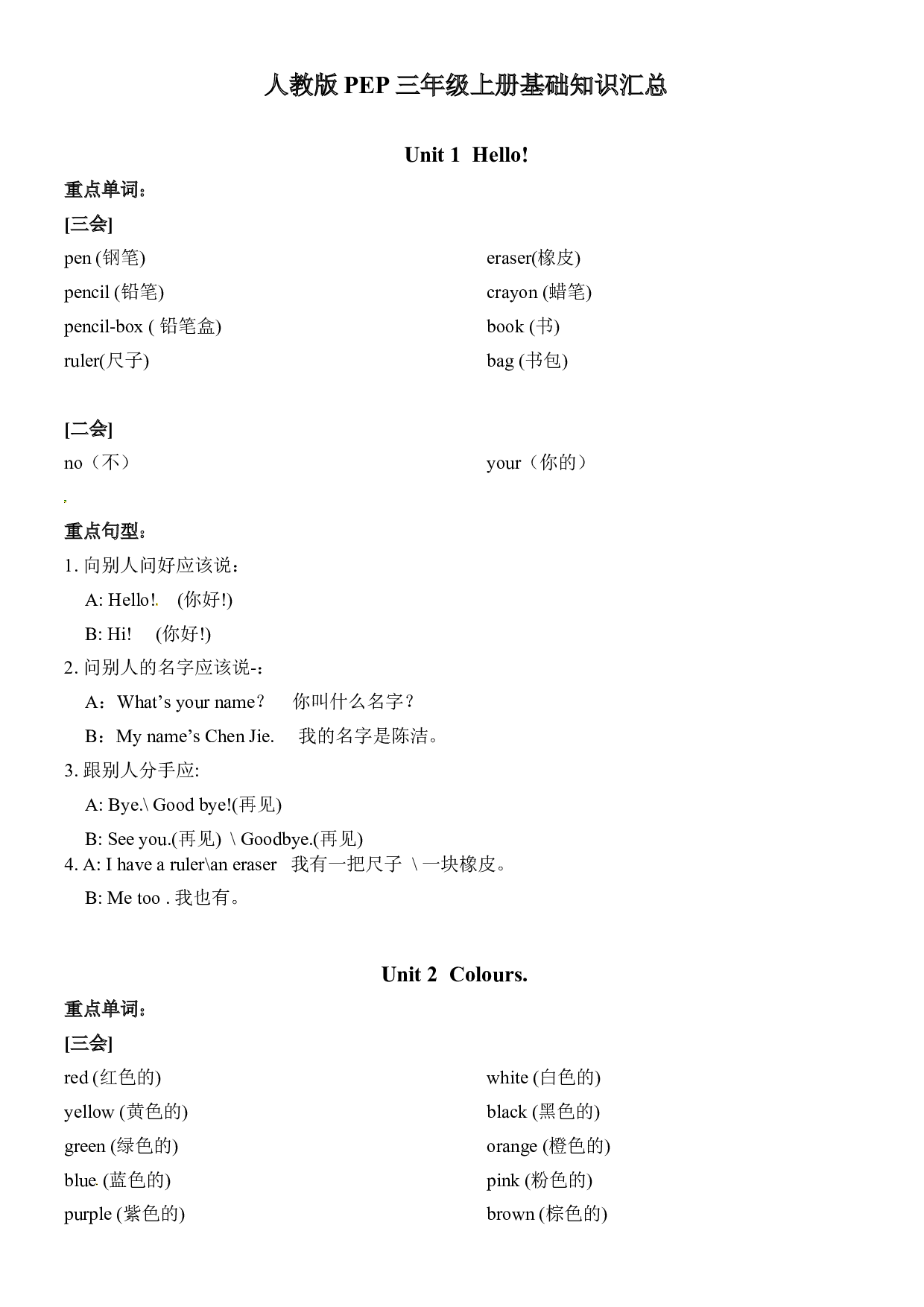  人教版PEP三年级上册英语 基础知识汇总.docx 第1页