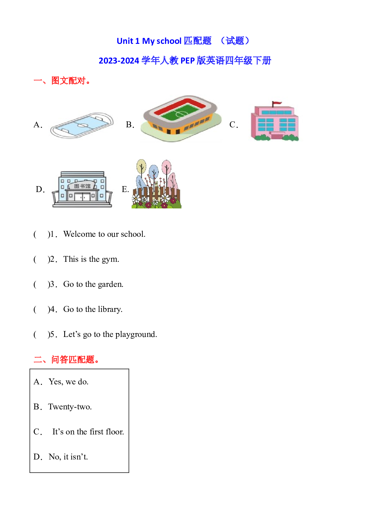 Unit 1 My school匹配题 （试题）2023-2024学年人教PEP版英语四年级下册.docx 第1页