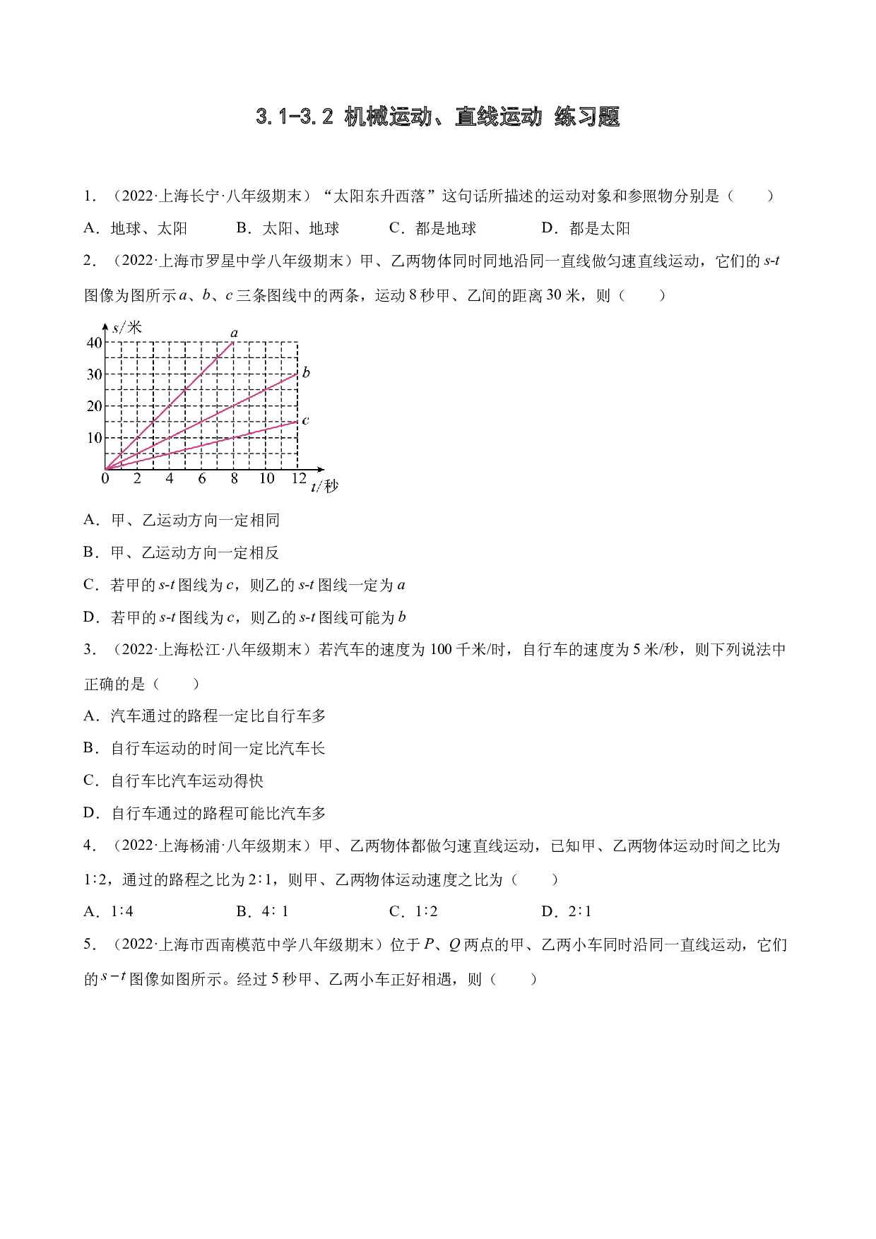 3.1-3.2 机械运动、直线运动 期末试题分类选编 上海市各地2021-2022学年八年级沪教版物理上学期.docx 第1页