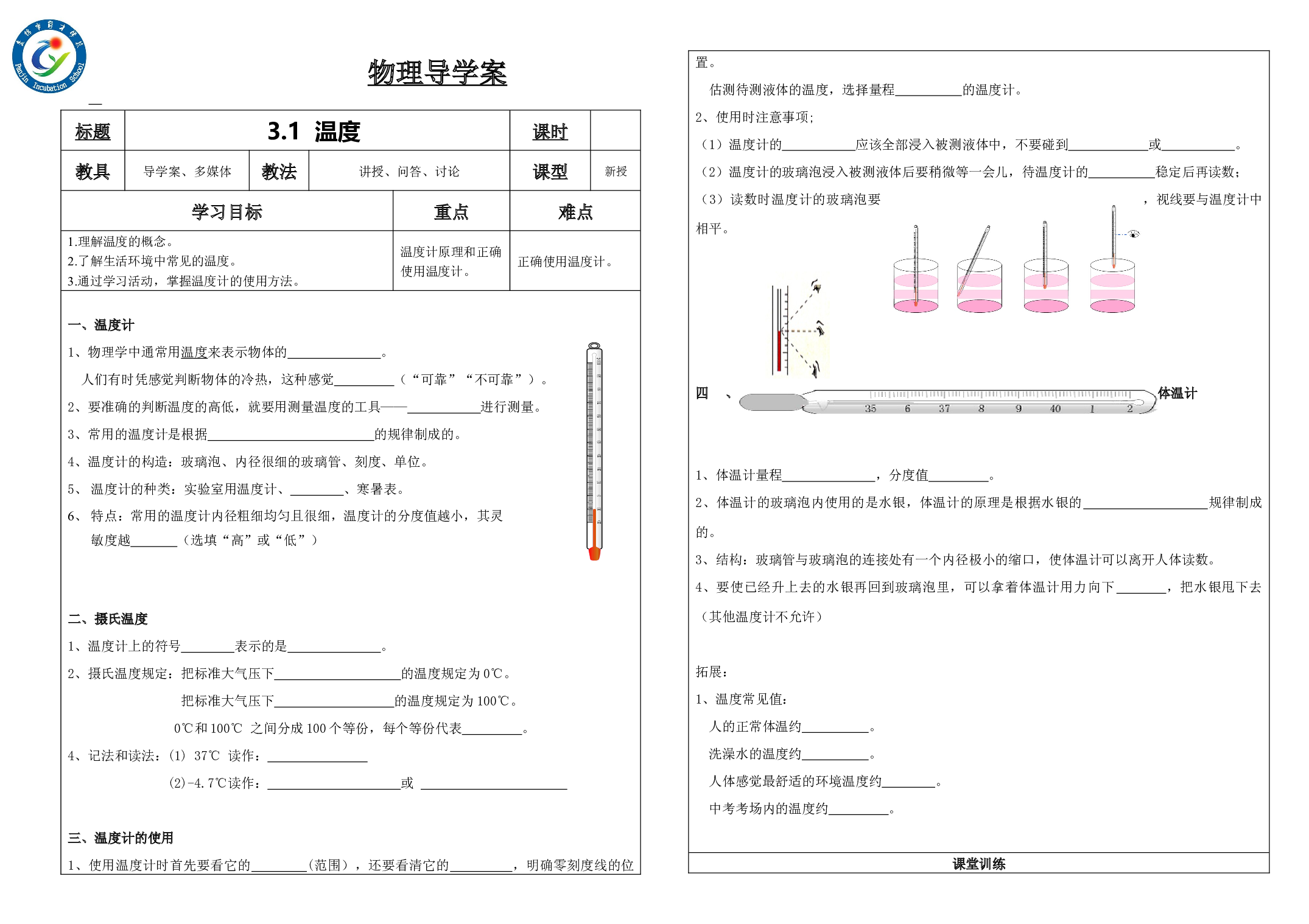 3.1温度     -2023-2024学年人教版物理八年级上学期.docx 第1页