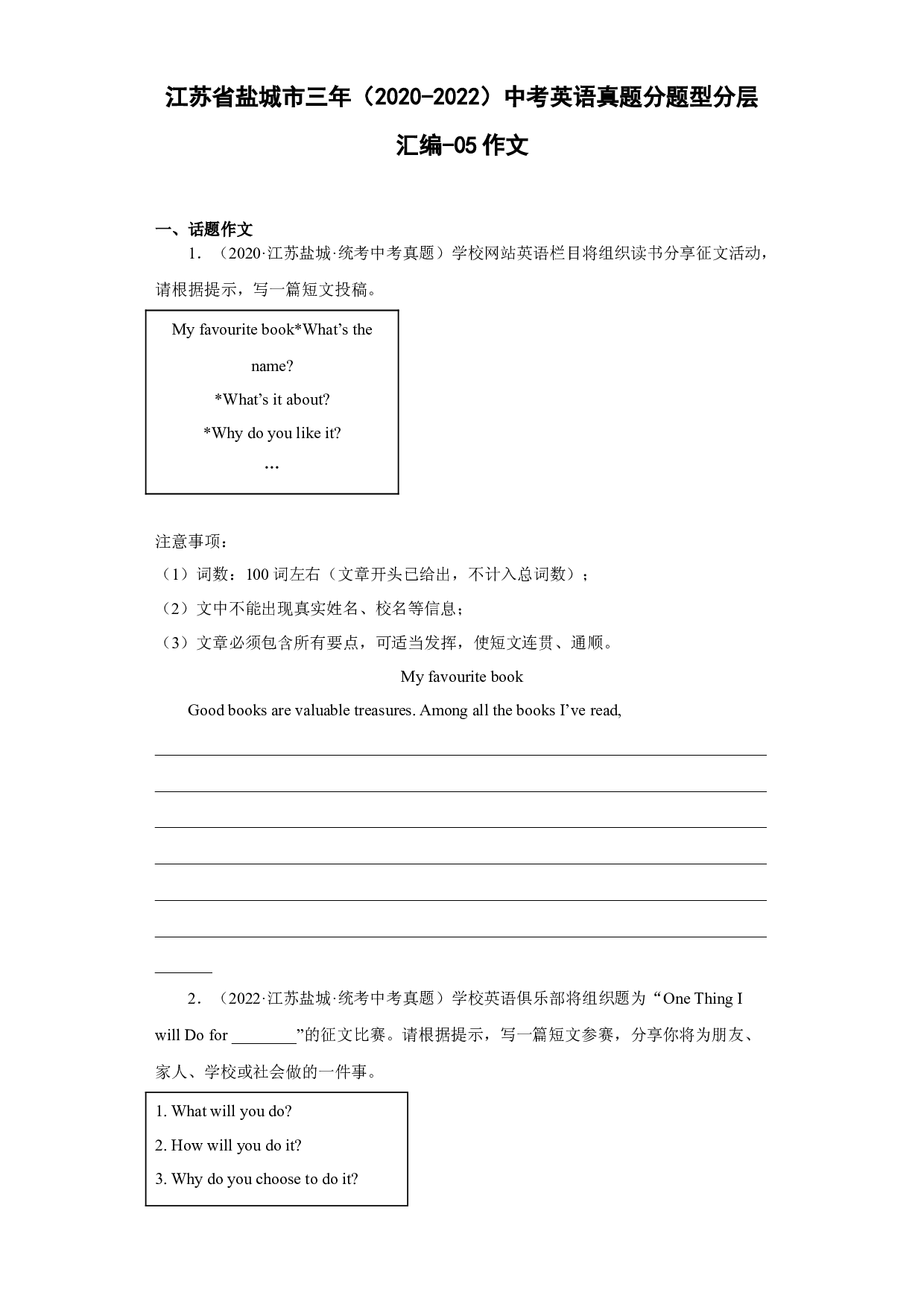 江苏省盐城市三年（2020-2022）中考英语真题分题型分层汇编-05作文.docx 第1页