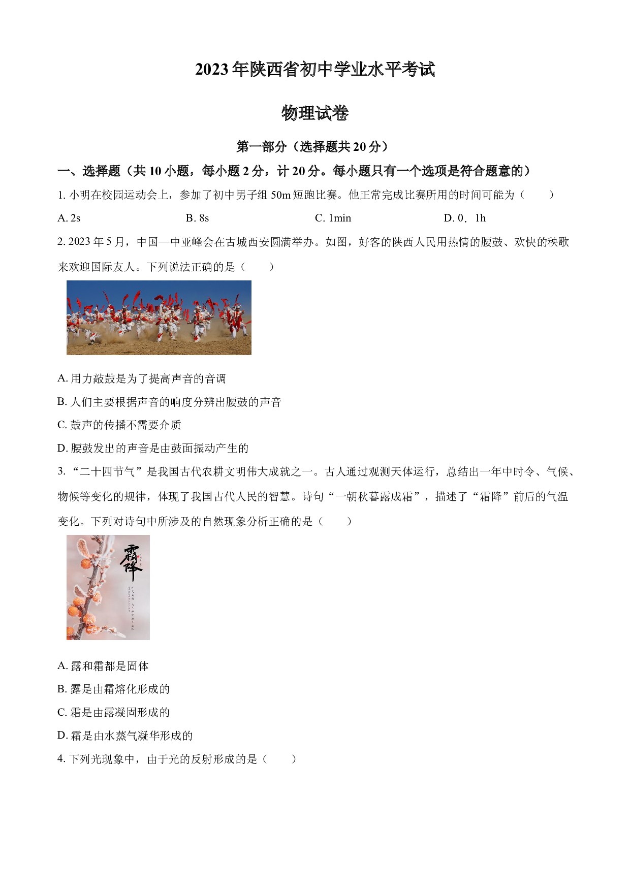 含参考答案 2023年陕西省中考物理真题（A卷）（原卷版）.docx 第1页
