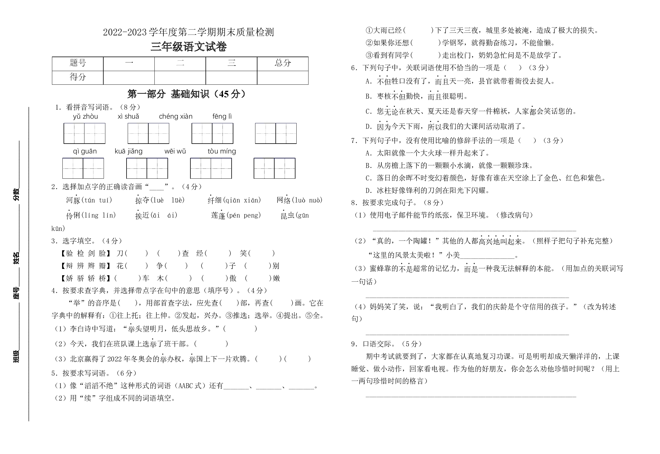 2022-2023学年度三年级语文下册期末测试卷二（统编版）.docx 第1页