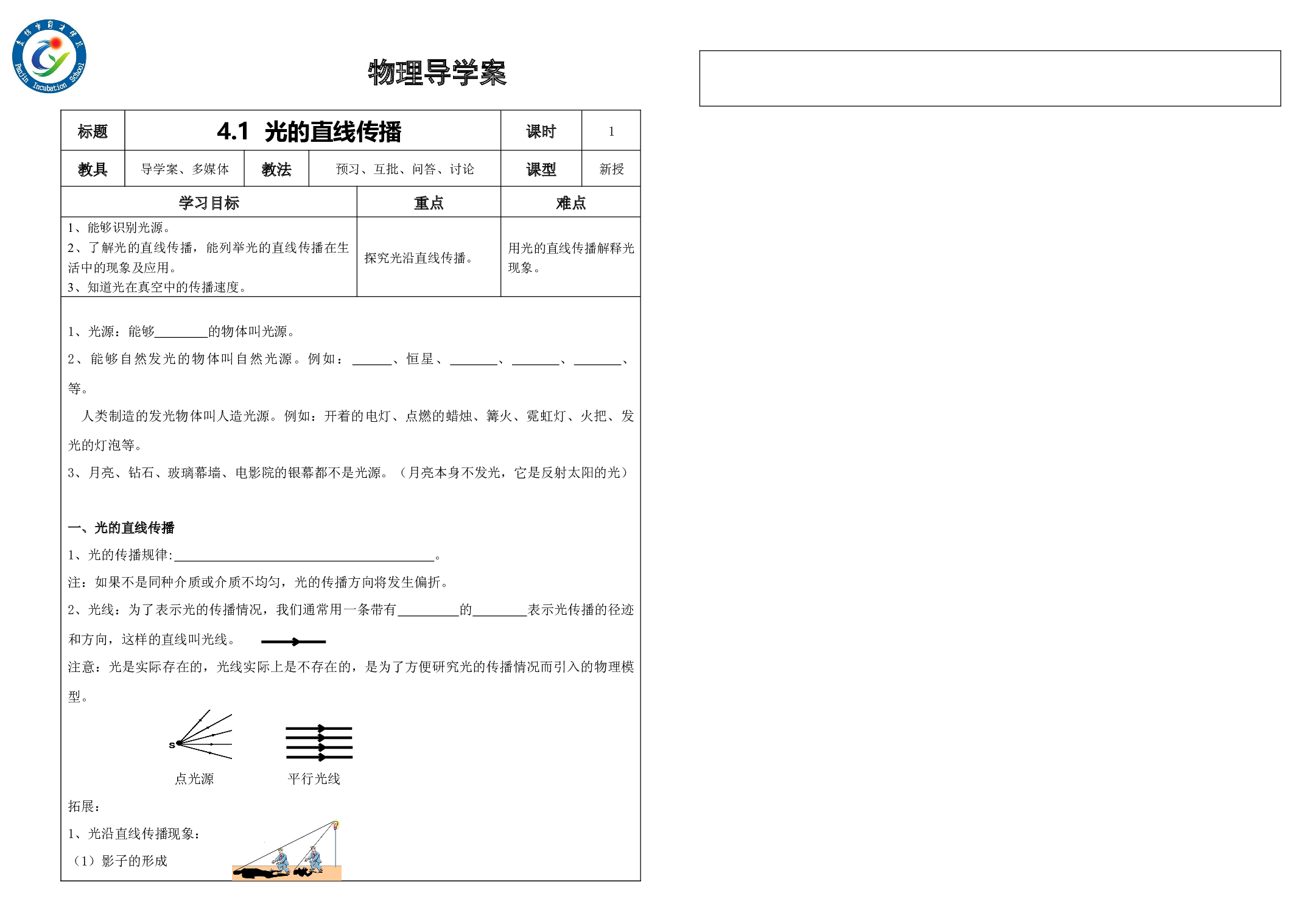 4.1光的直线传播     -2023-2024学年人教版物理八年级上学期.docx 第1页