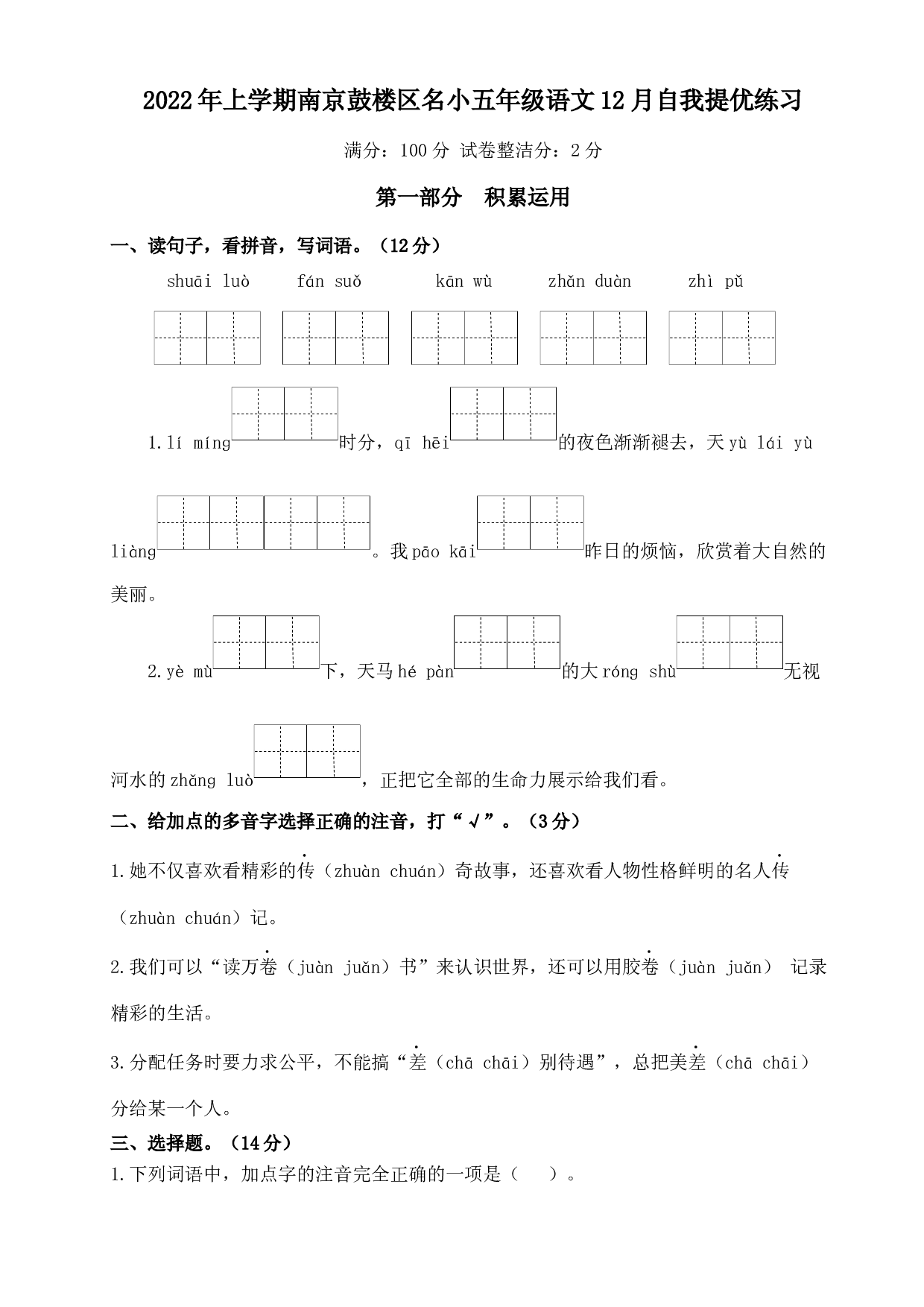 2022年上学期南京鼓楼区名小五年级语文12月自我提优练习（有答案）.docx 第1页