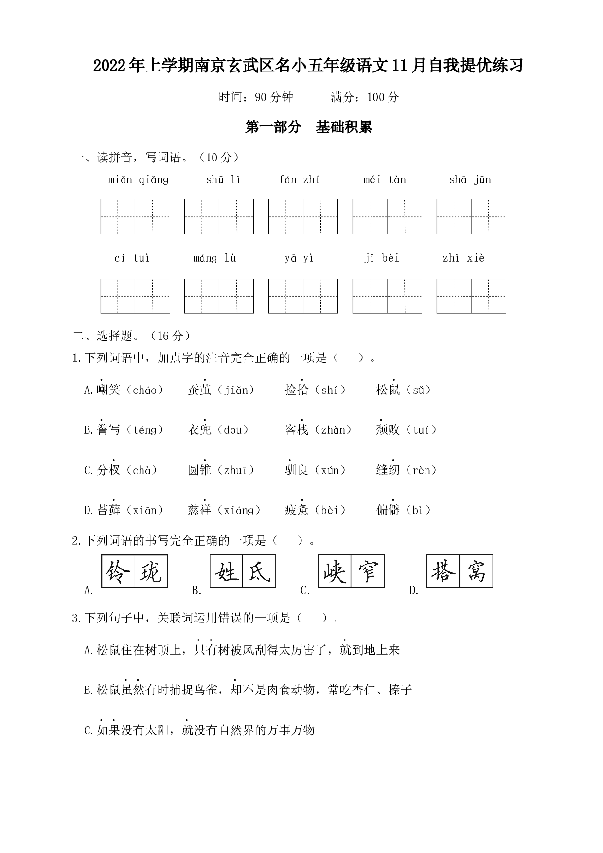 2022年上学期南京玄武区名小五年级语文11月自我提优练习（有答案）.docx 第1页