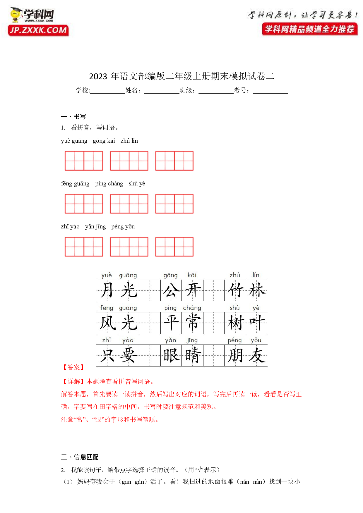 36383359_模拟试卷二(含参考答案)2022-2023学年二年级语文上学期期末全真模拟卷（部编版五四制）.docx 第1页