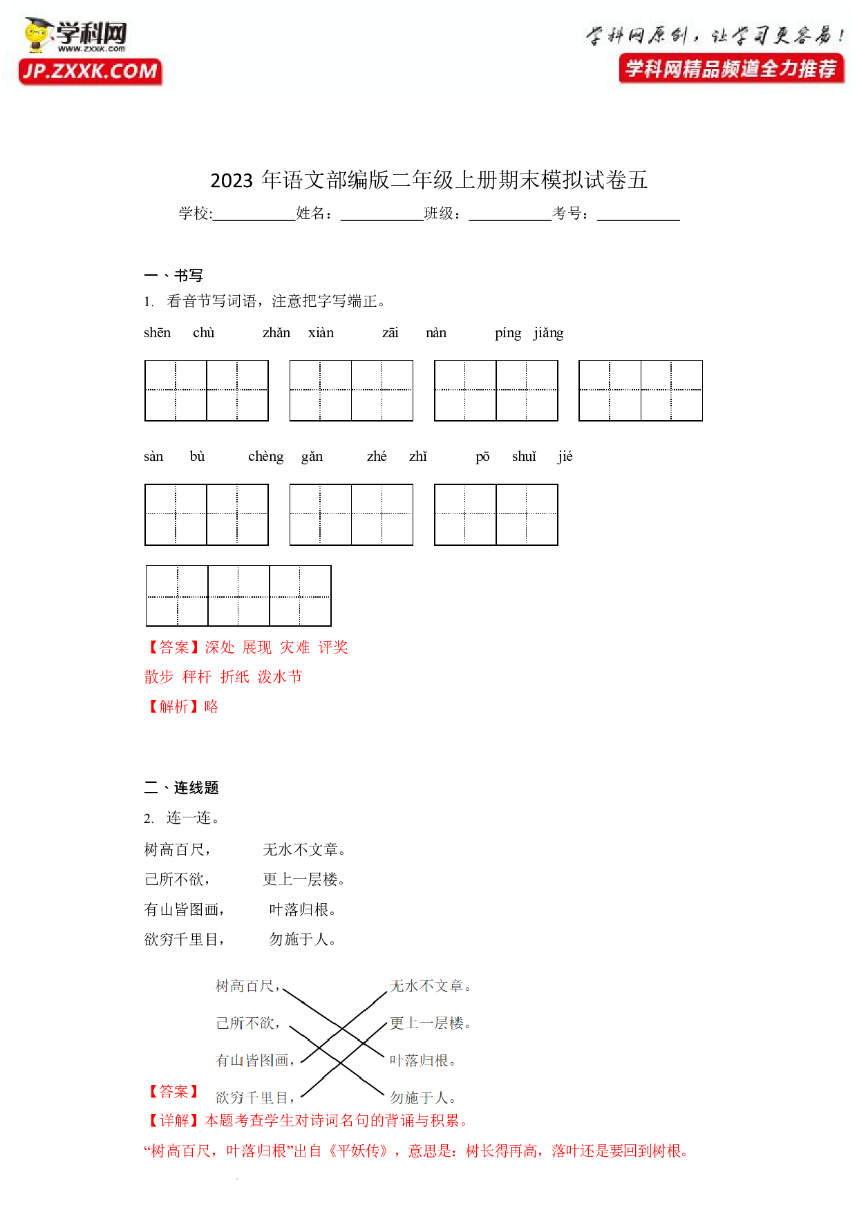 36383724_模拟试卷五(含参考答案)2022-2023学年二年级语文上学期期末全真模拟卷（部编版五四制）.docx 第1页
