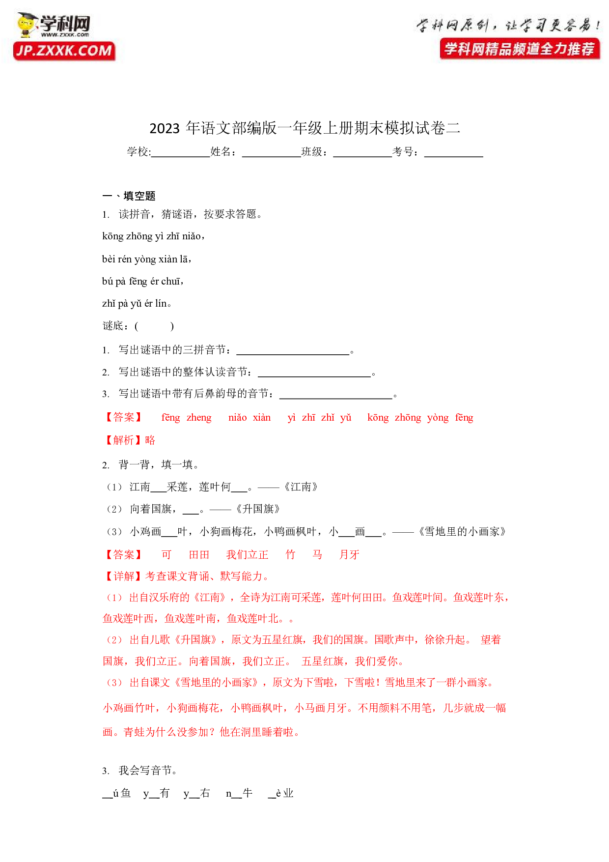 36384299_模拟试卷二(含参考答案)2022-2023学年一年级语文上学期期末全真模拟卷（部编版五四制）.docx 第1页