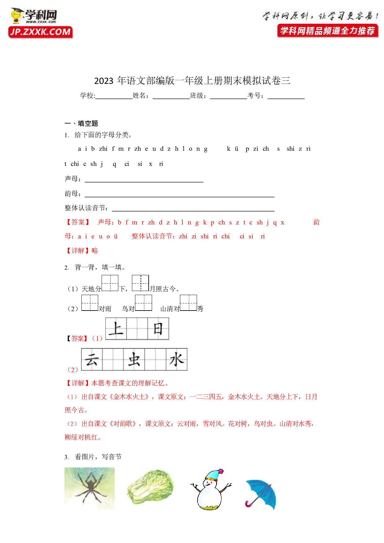 36384304_模拟试卷三(含参考答案)2022-2023学年一年级语文上学期期末全真模拟卷（部编版五四制）.docx 第1页