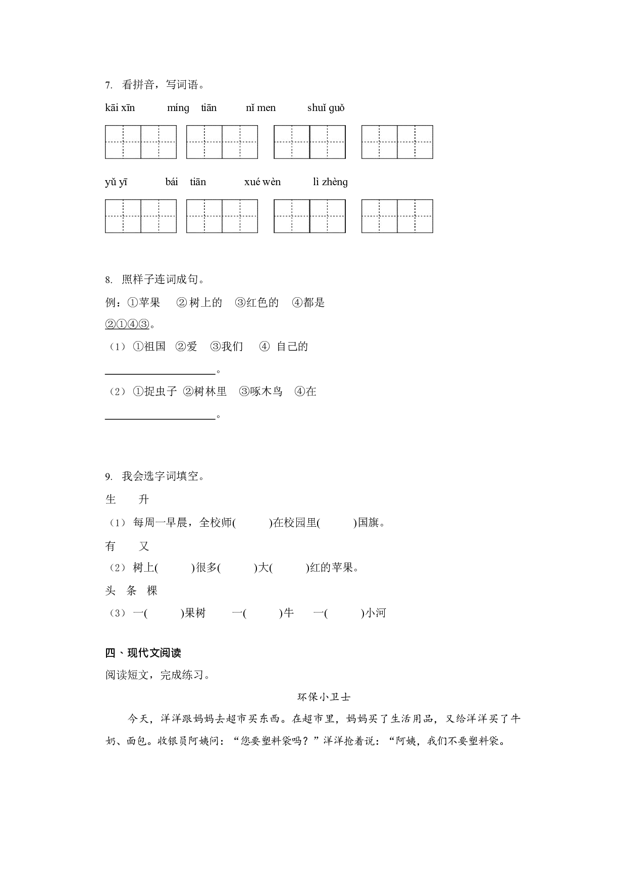 36384308_模拟试卷四（原卷版）2022-2023学年一年级语文上学期期末全真模拟卷（部编版五四制）.docx 第2页