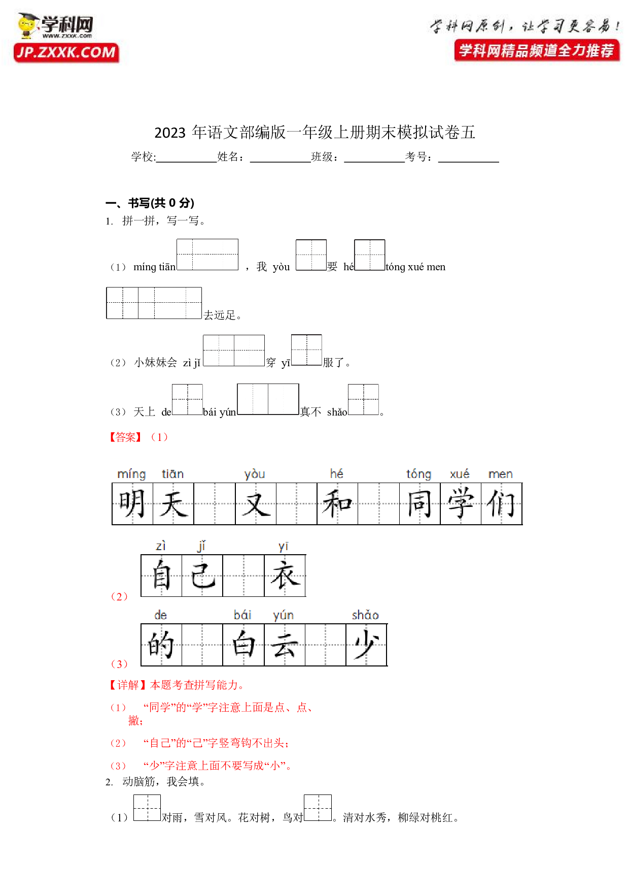 36384319_模拟试卷五(含参考答案)2022-2023学年一年级语文上学期期末全真模拟卷（部编版五四制）.docx 第1页