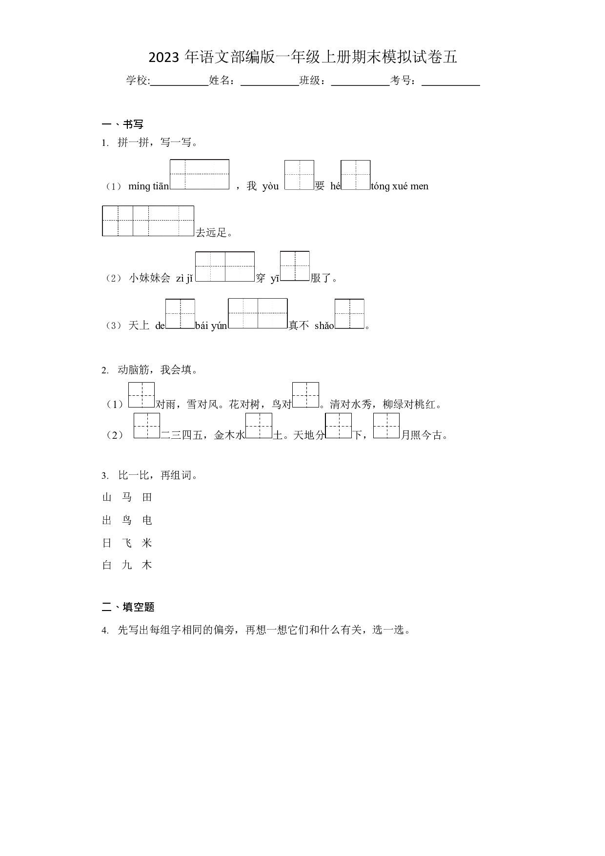 36384319_模拟试卷五（原卷版）2022-2023学年一年级语文上学期期末全真模拟卷（部编版五四制）.docx 第1页