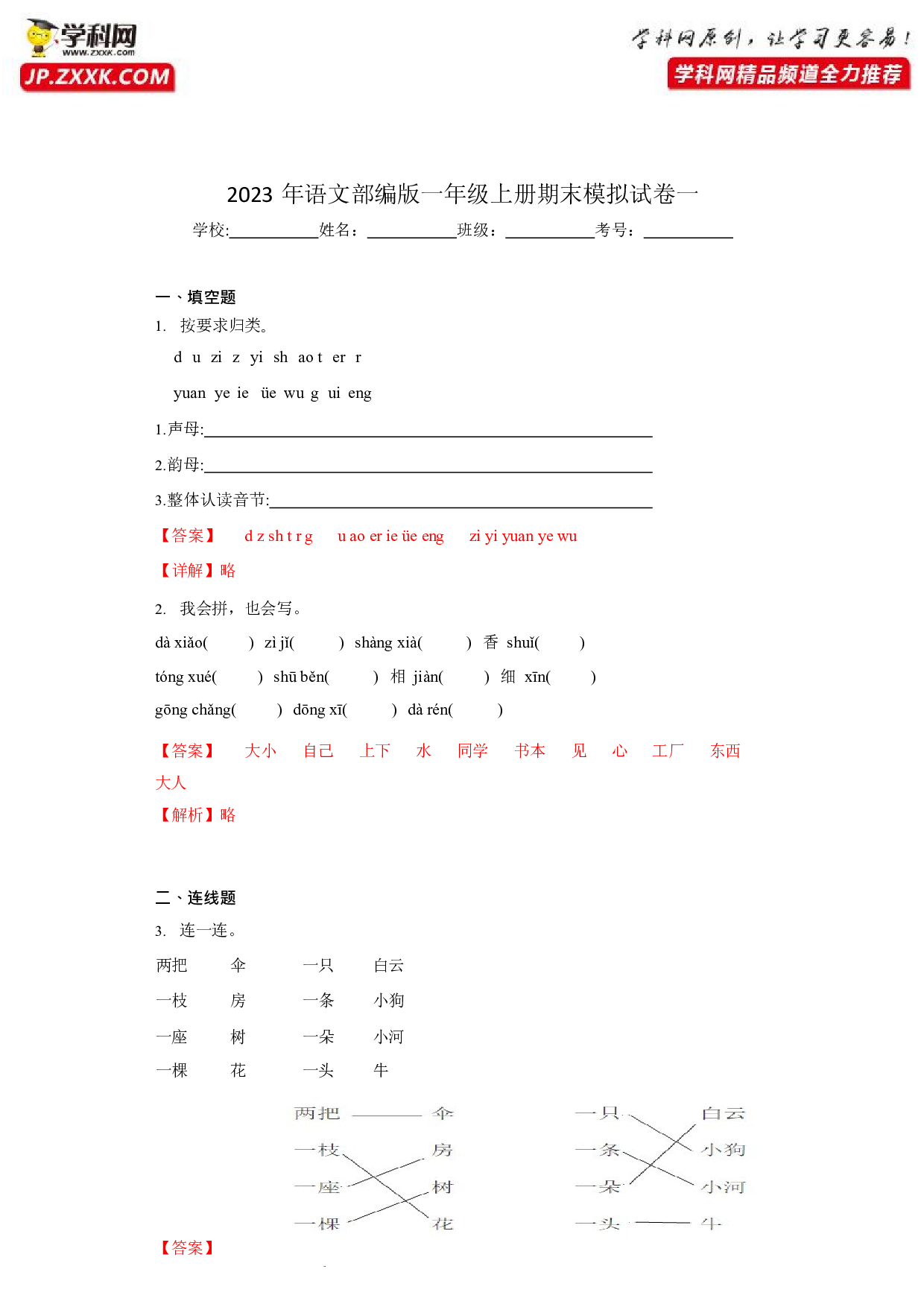 36384325_模拟试卷一(含参考答案)2022-2023学年一年级语文上学期期末全真模拟卷（部编版五四制）.docx 第1页