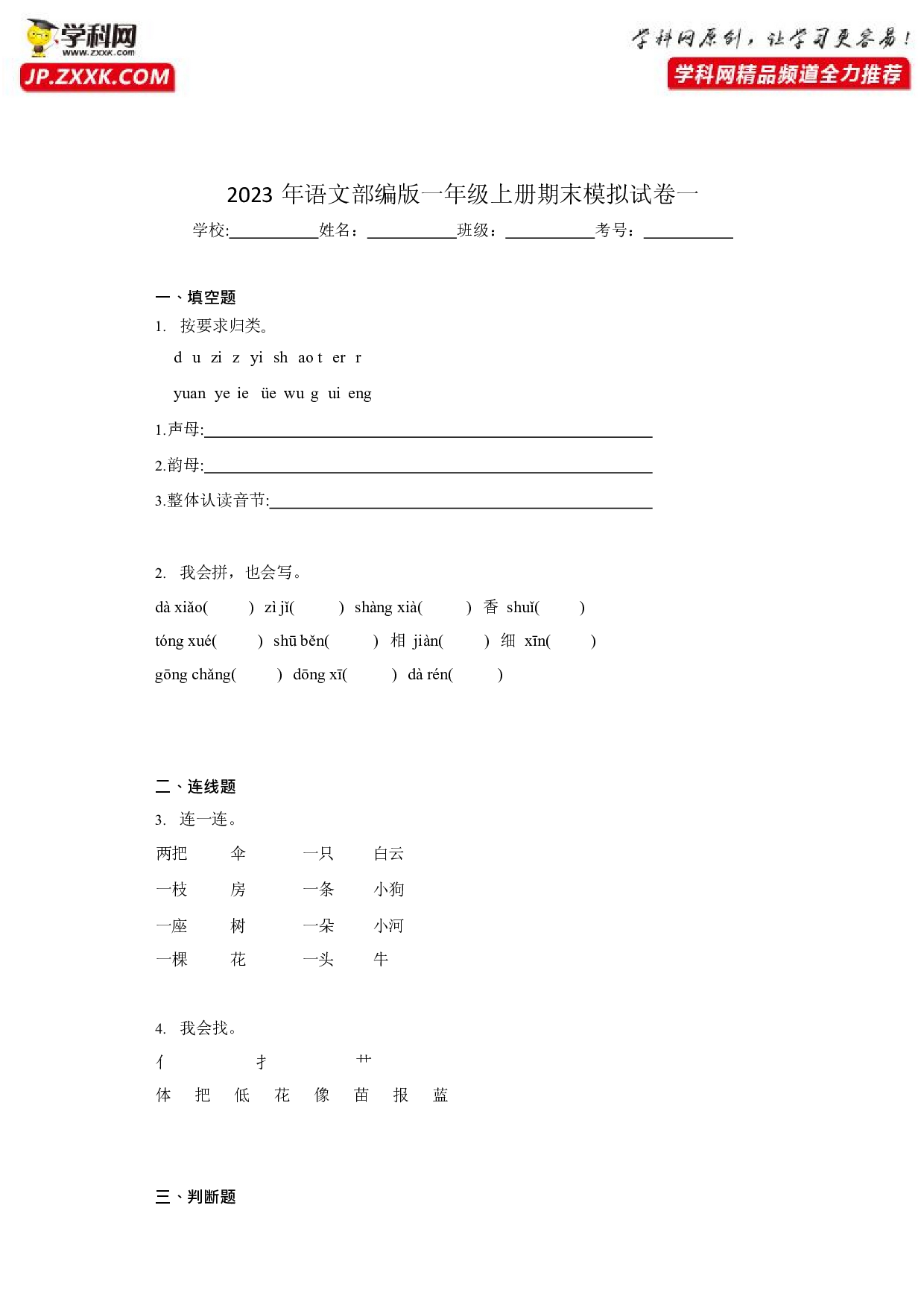 36384325_模拟试卷一（原卷版）2022-2023学年一年级语文上学期期末全真模拟卷（部编版五四制）.docx 第1页