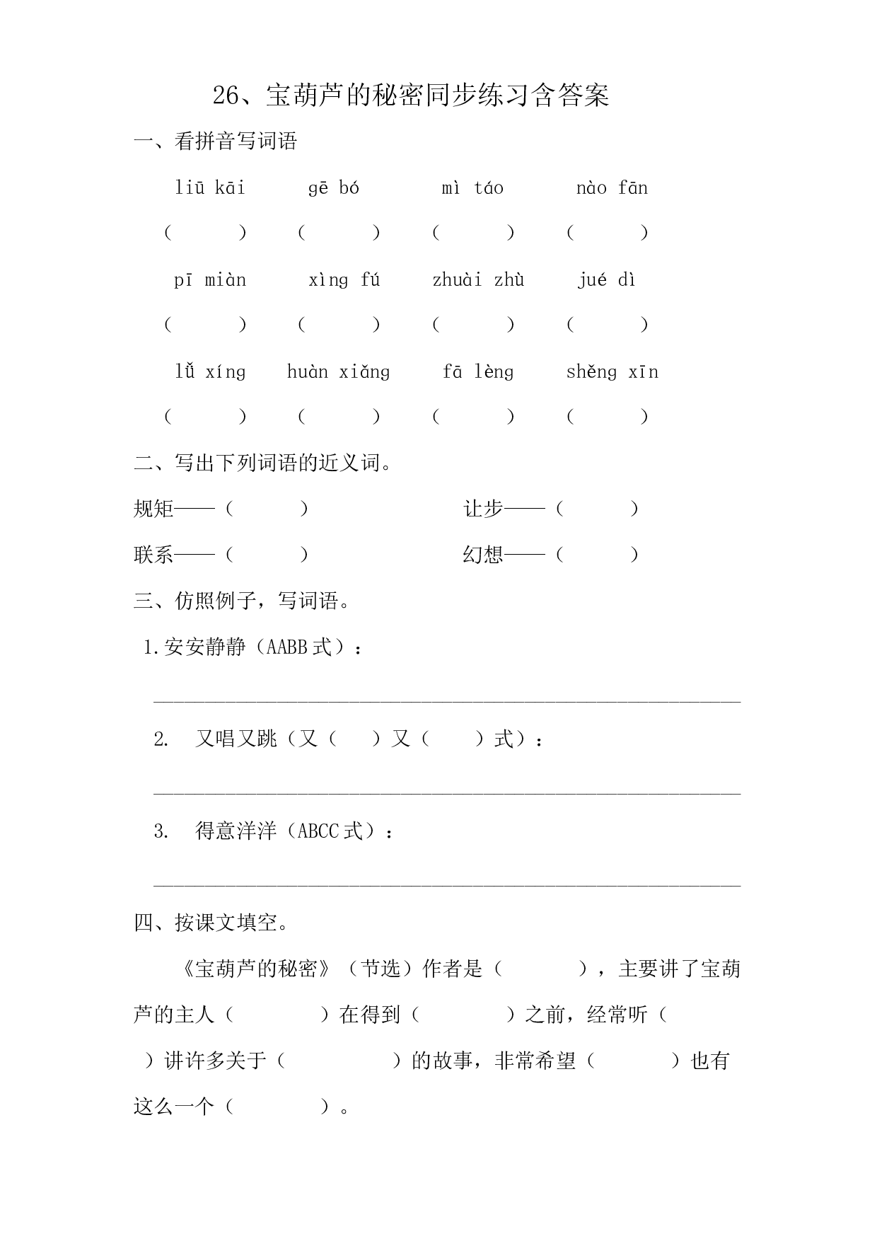 部编版四年级下册语文 26 宝葫芦的秘密 同步练习含答案.docx 第1页