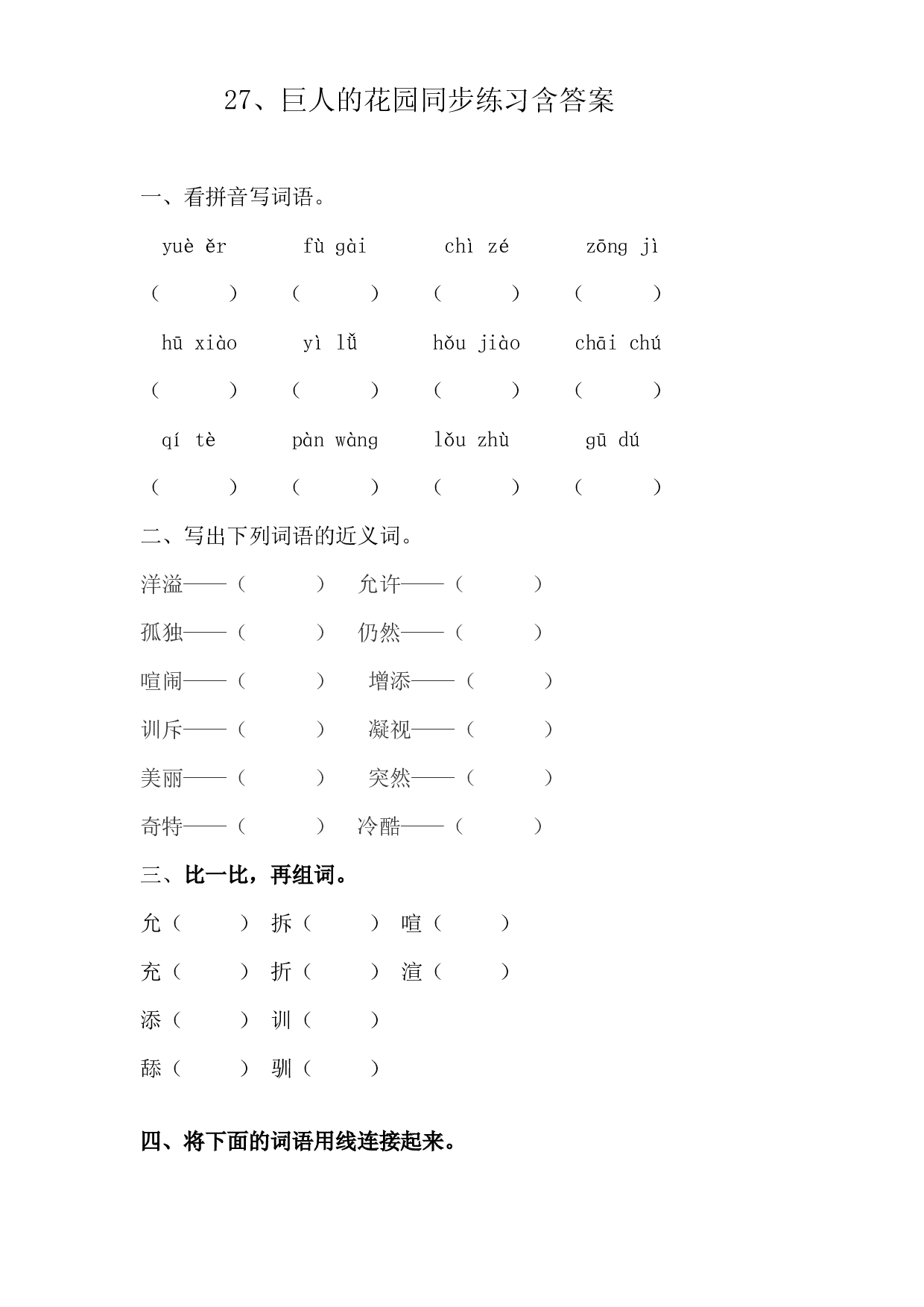 部编版四年级下册语文 27 巨人的花园 同步练习含答案.docx 第1页