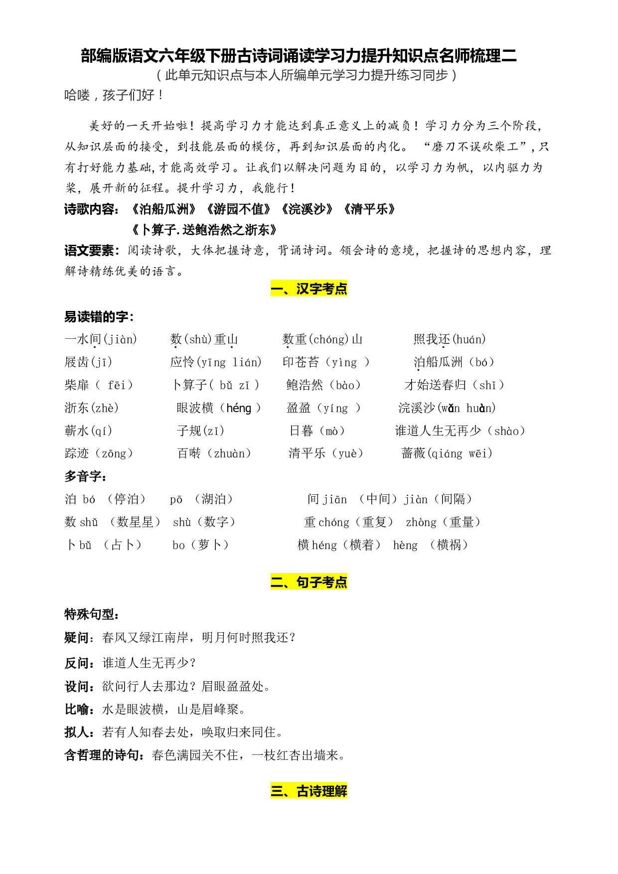部编版语文六年级下册古诗词诵读学习力提升知识点名师梳理二.doc 第1页