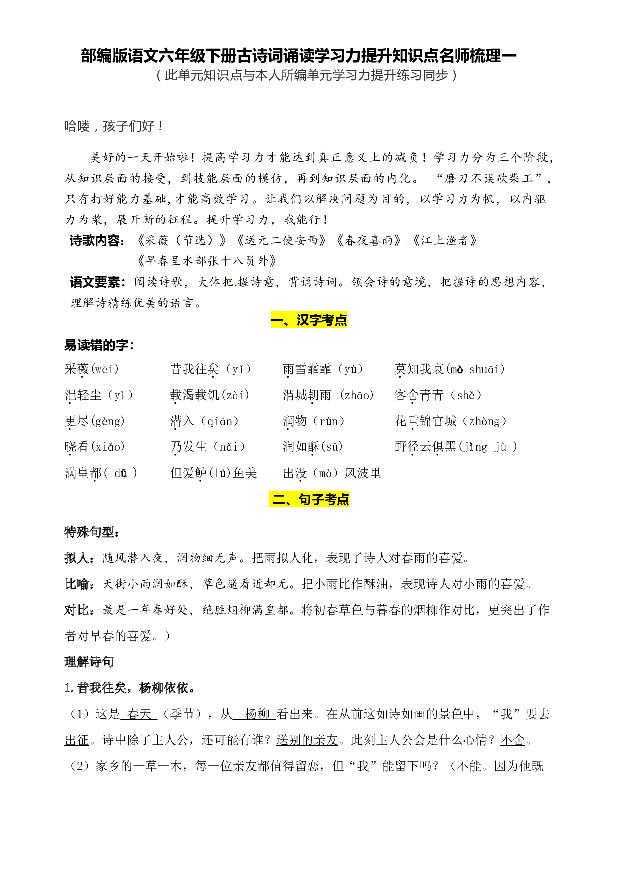 部编版语文六年级下册古诗词诵读学习力提升知识点名师梳理一.doc 第1页
