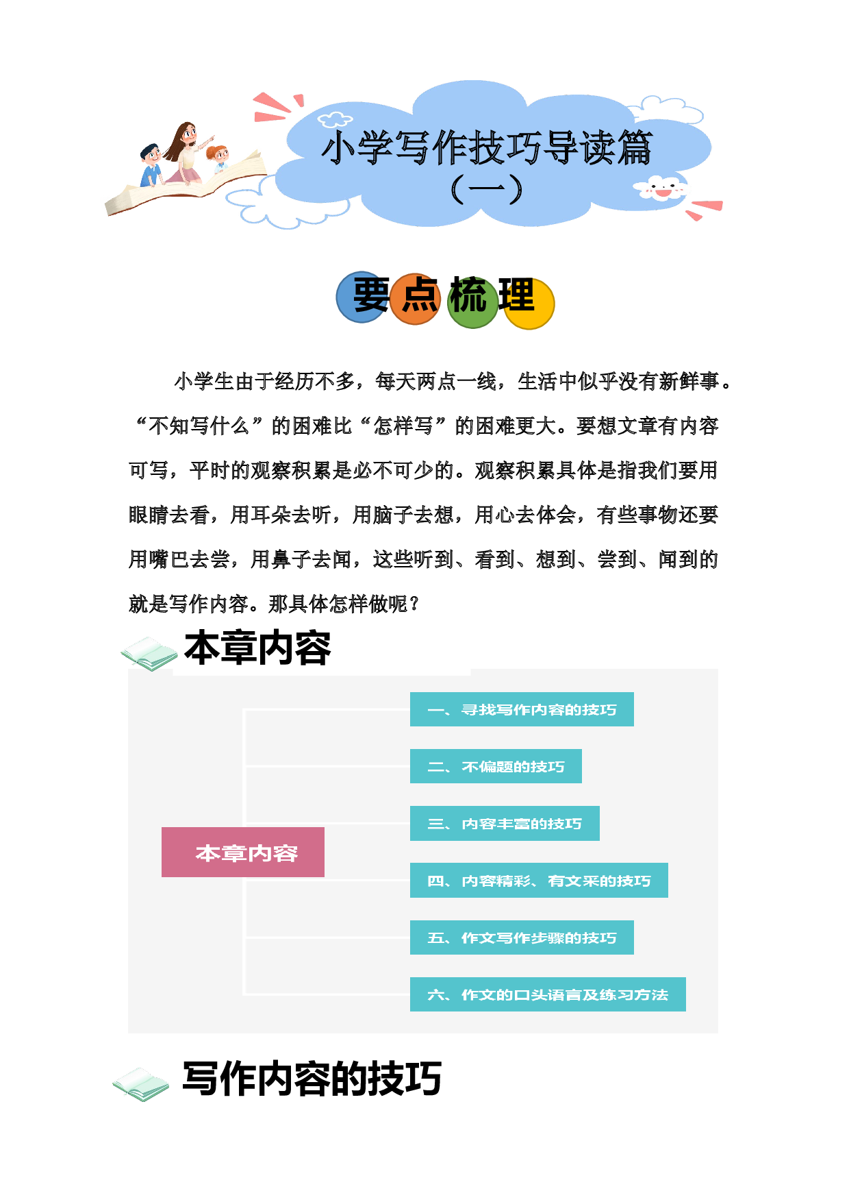 导读篇（一）讲义&mdash;2023年小升初语文写作技巧部编版.docx 第1页