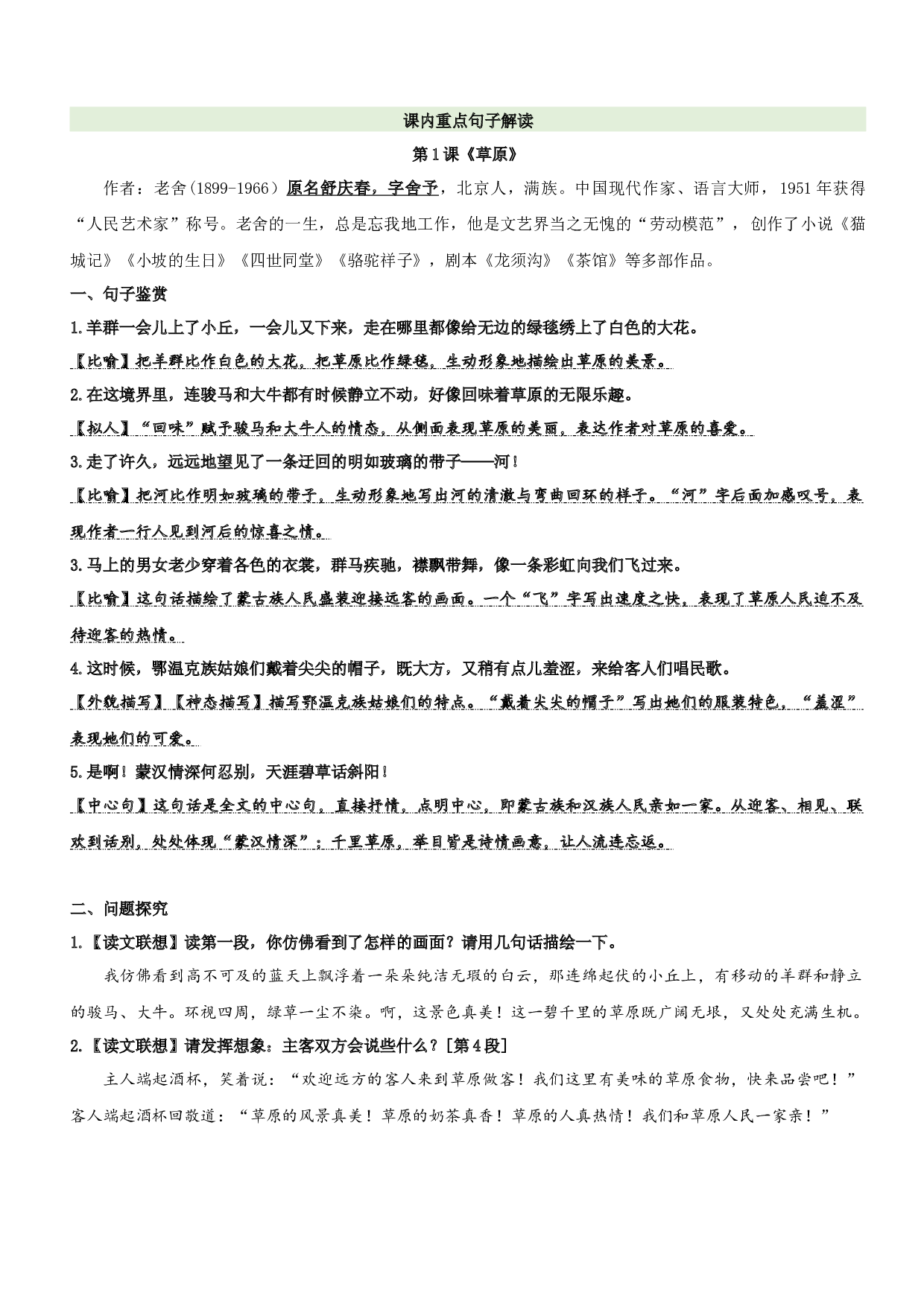 第1单元基础复习（知识梳理+基础检测）六年级语文上册  部编版.docx 第2页