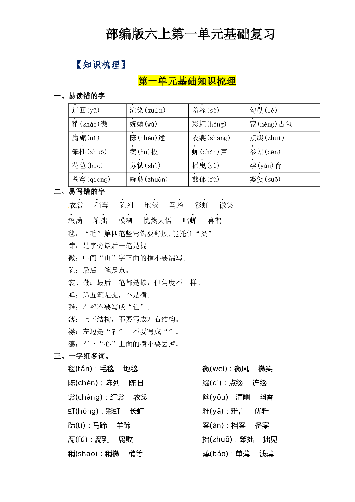 第1单元基础复习（知识梳理+检测）六年级语文上册  部编版.docx 第1页