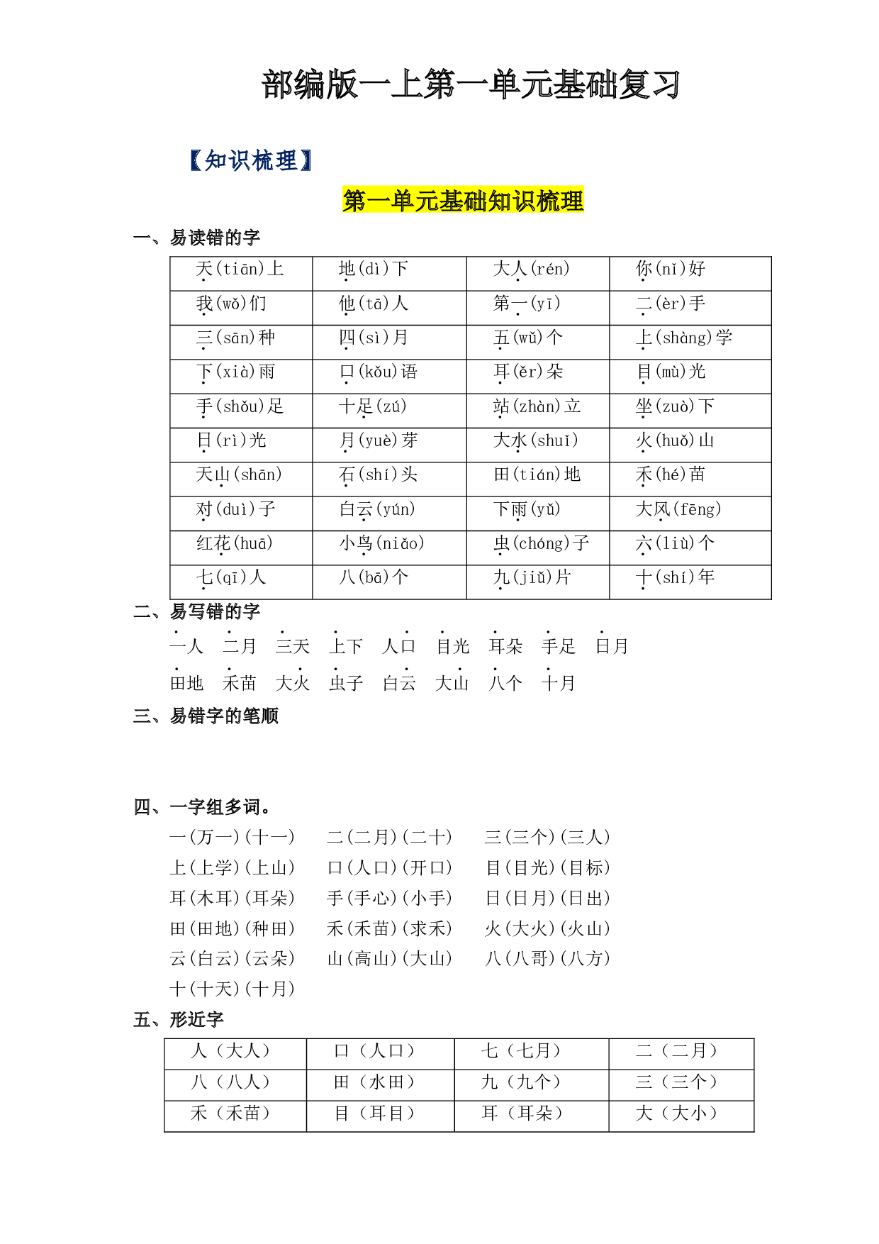 第1单元基础复习（知识梳理+检测）一年级语文上册  部编版.docx 第1页