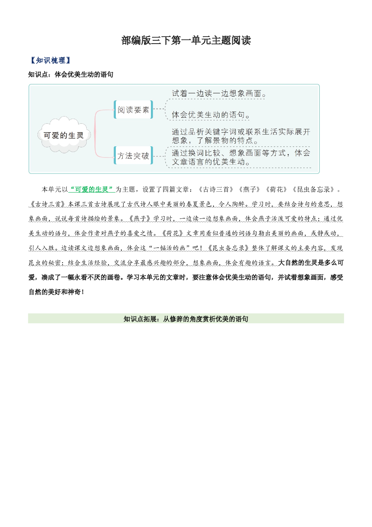 第1单元主题阅读（知识梳理+精选阅读）三年级语文下册 部编版.docx 第1页