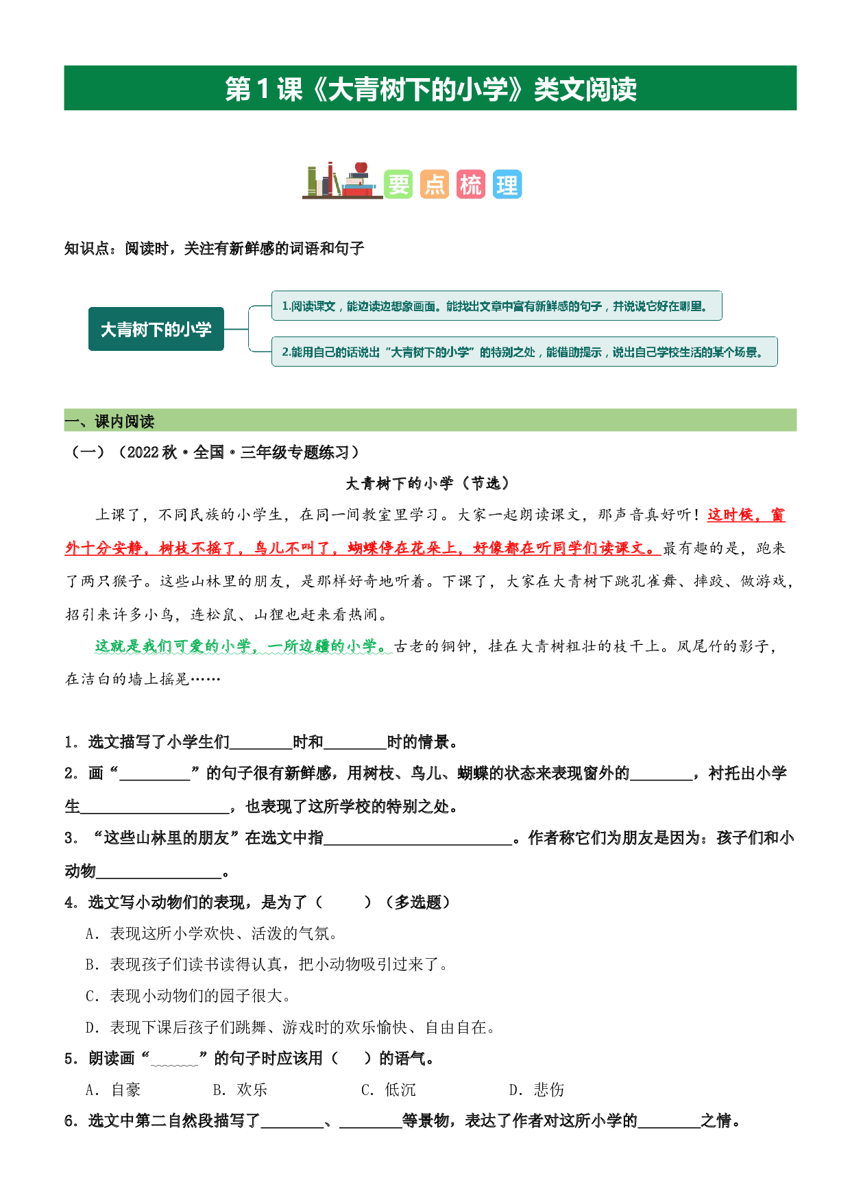 第1课 大青树下的小学（类文阅读）-2023-2024学年三年级语文上册阅读理解（统编版）.docx 第1页