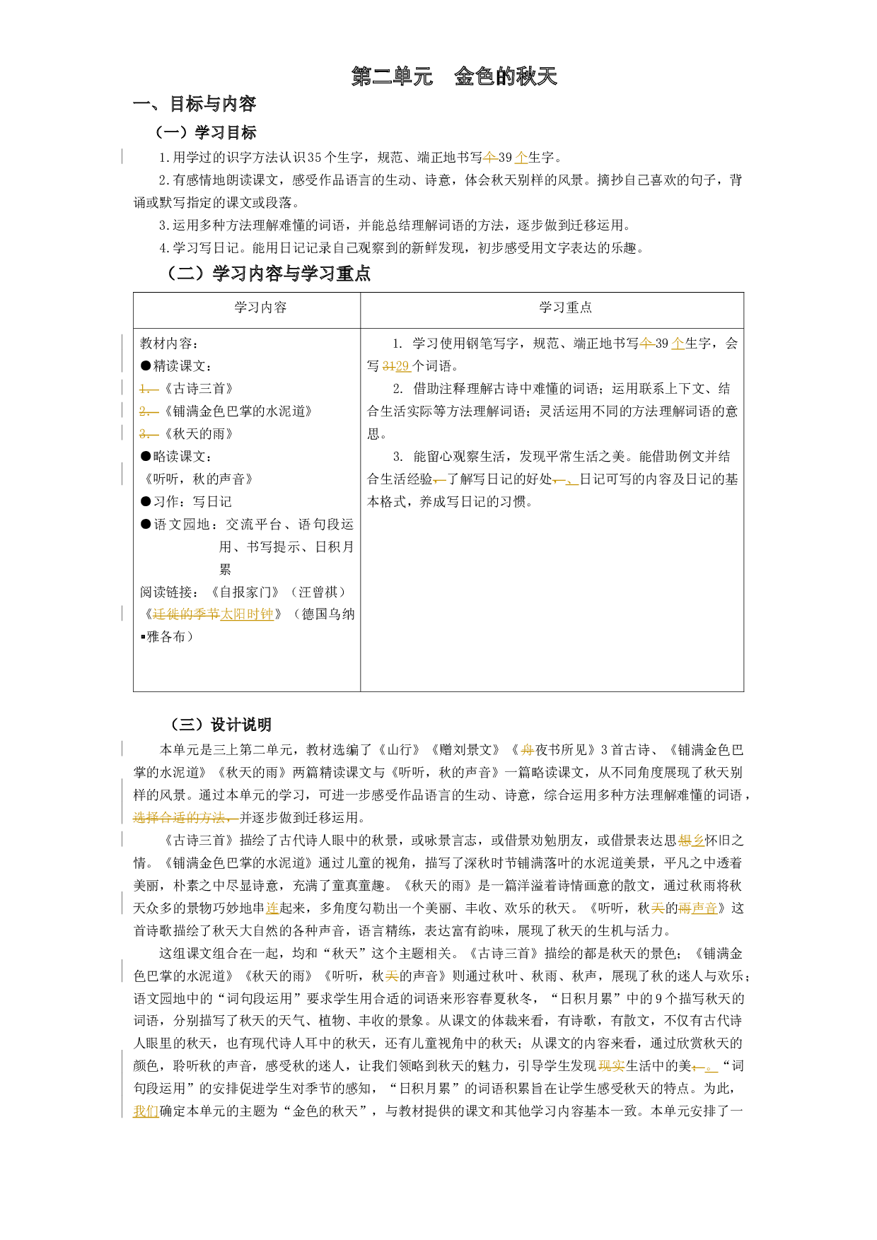 第2单元（设计）统编版语文三年级上册.docx 第1页