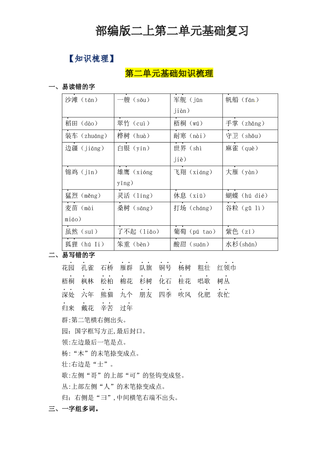 第2单元基础复习（知识梳理+检测）二年级语文上册  部编版 .docx 第1页
