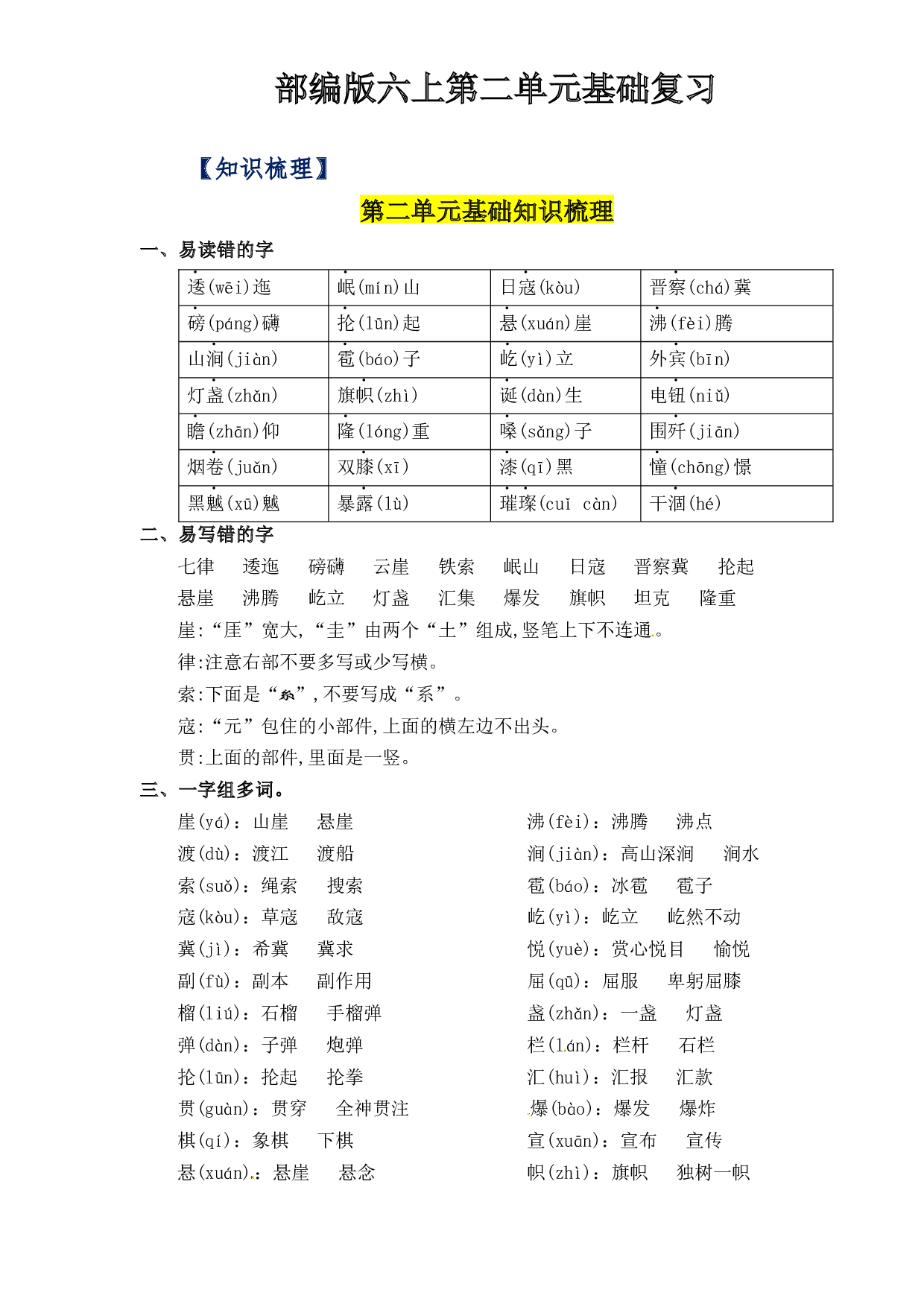 第2单元基础复习（知识梳理+检测）六年级语文上册  部编版.docx 第1页