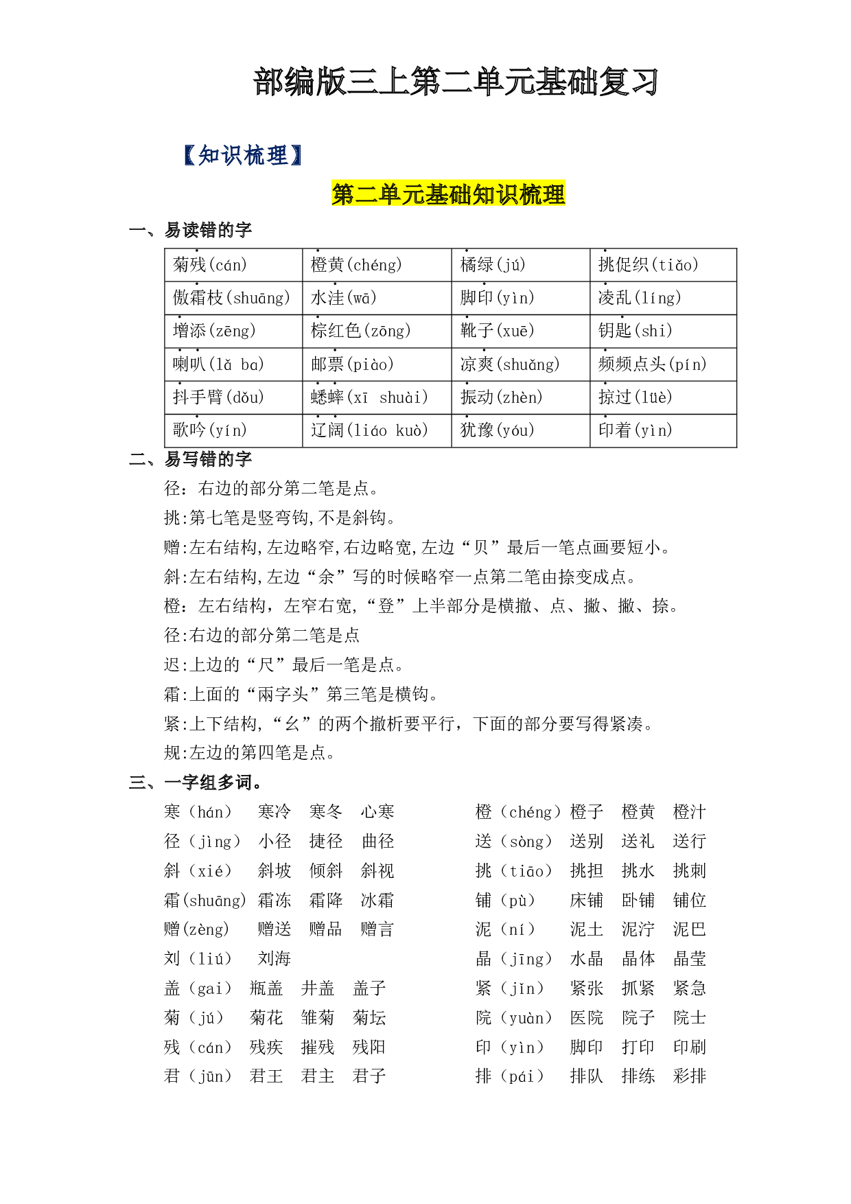第2单元基础复习（知识梳理+检测）三年级语文上册  部编版.docx 第1页