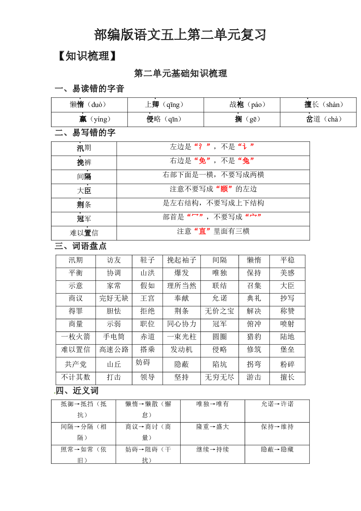 第2单元基础复习（知识梳理+检测）五年级语文上册  部编版.docx 第1页