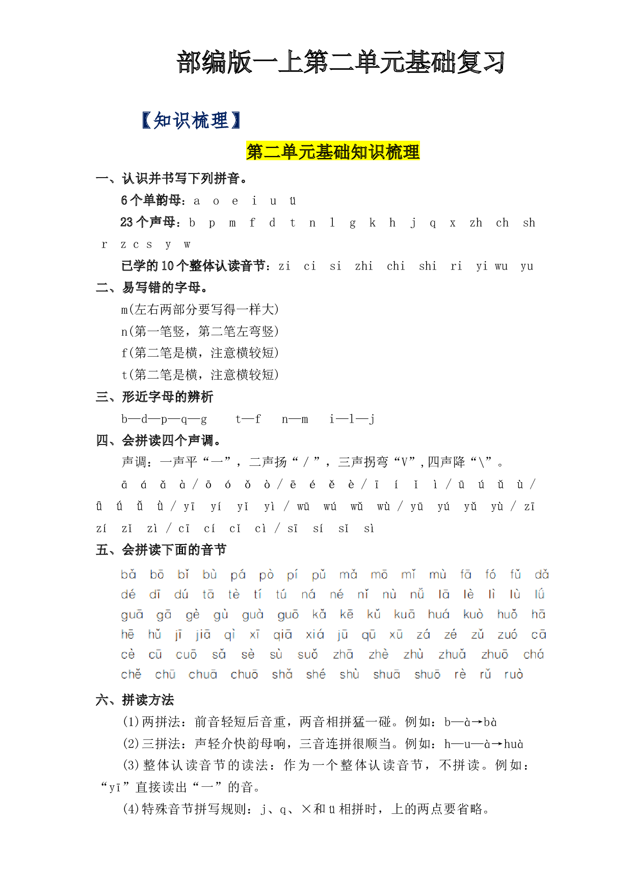 第2单元基础复习（知识梳理+检测）一年级语文上册  部编版 .docx 第1页